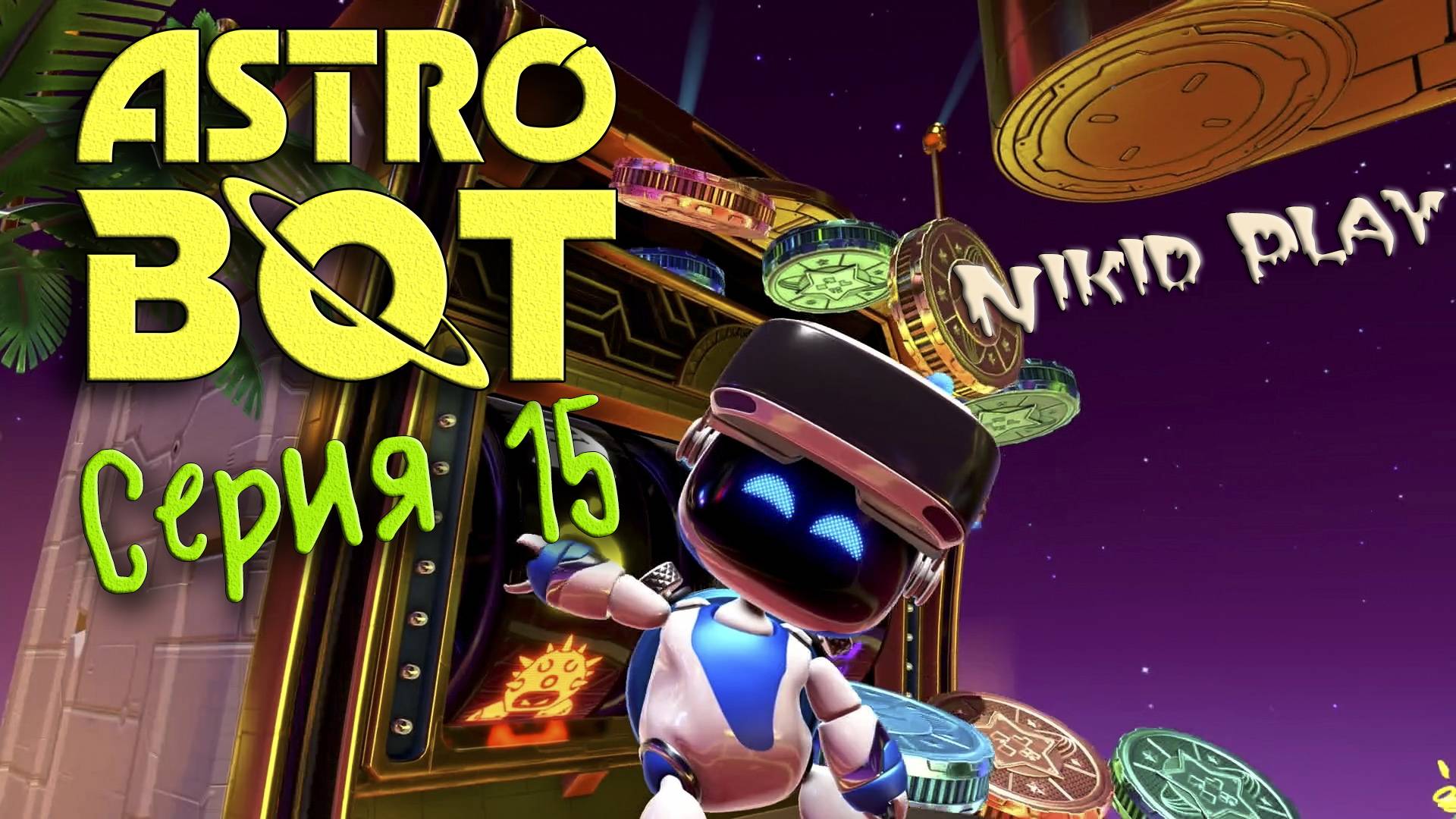 Astrobot Playstation 5 прохождение серия 15