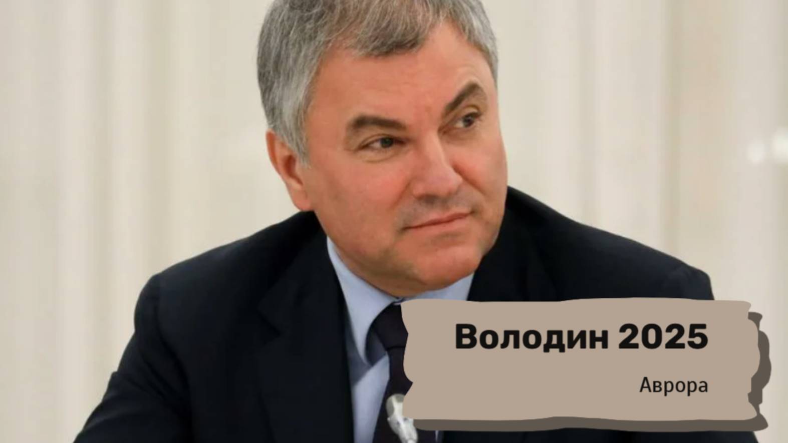 #Аврора #гадание Володин 2025