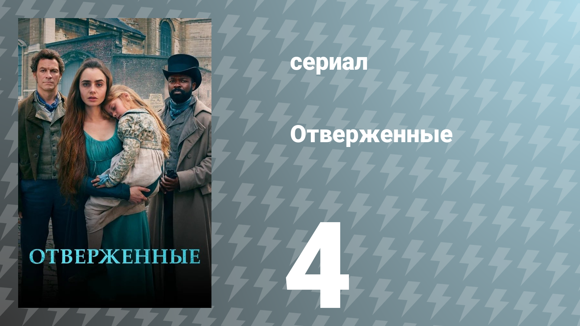 Отверженные 1 сезон 4 серия (сериал, 2018)