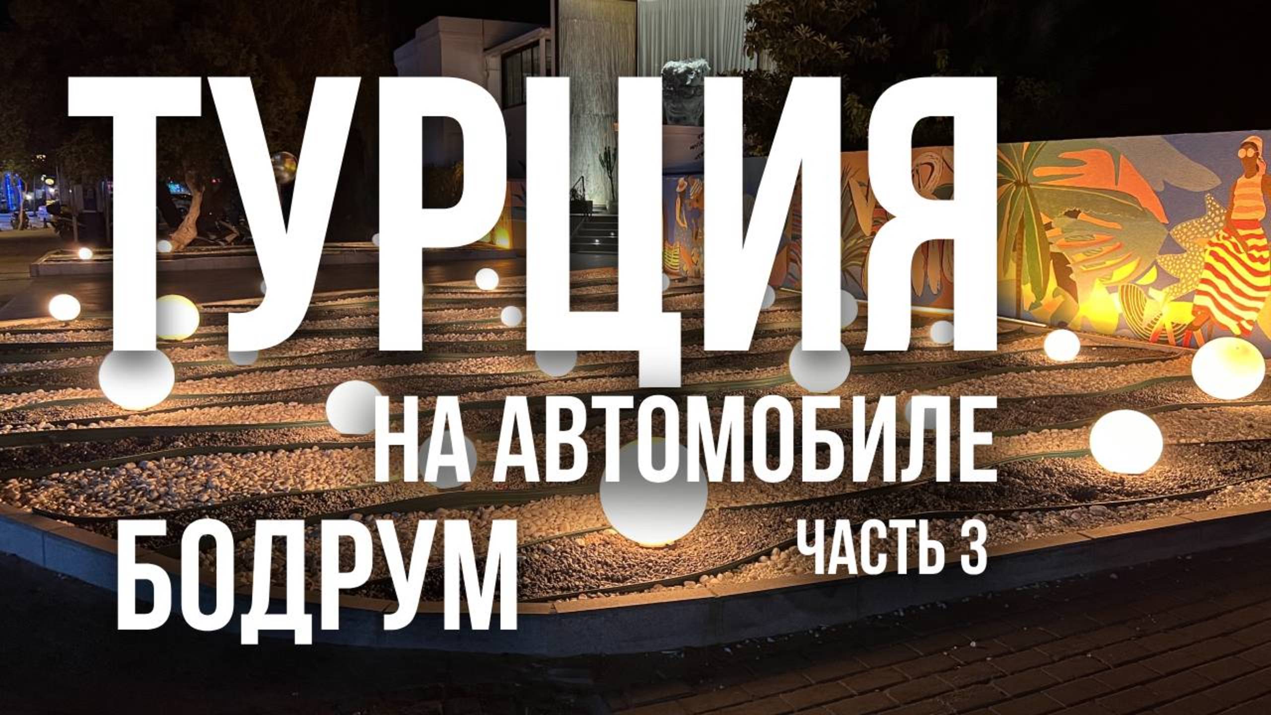 По Турции на машине. Часть 3. Бодрум | Отель Nagi Beach, набережная и город, паром в Датчу