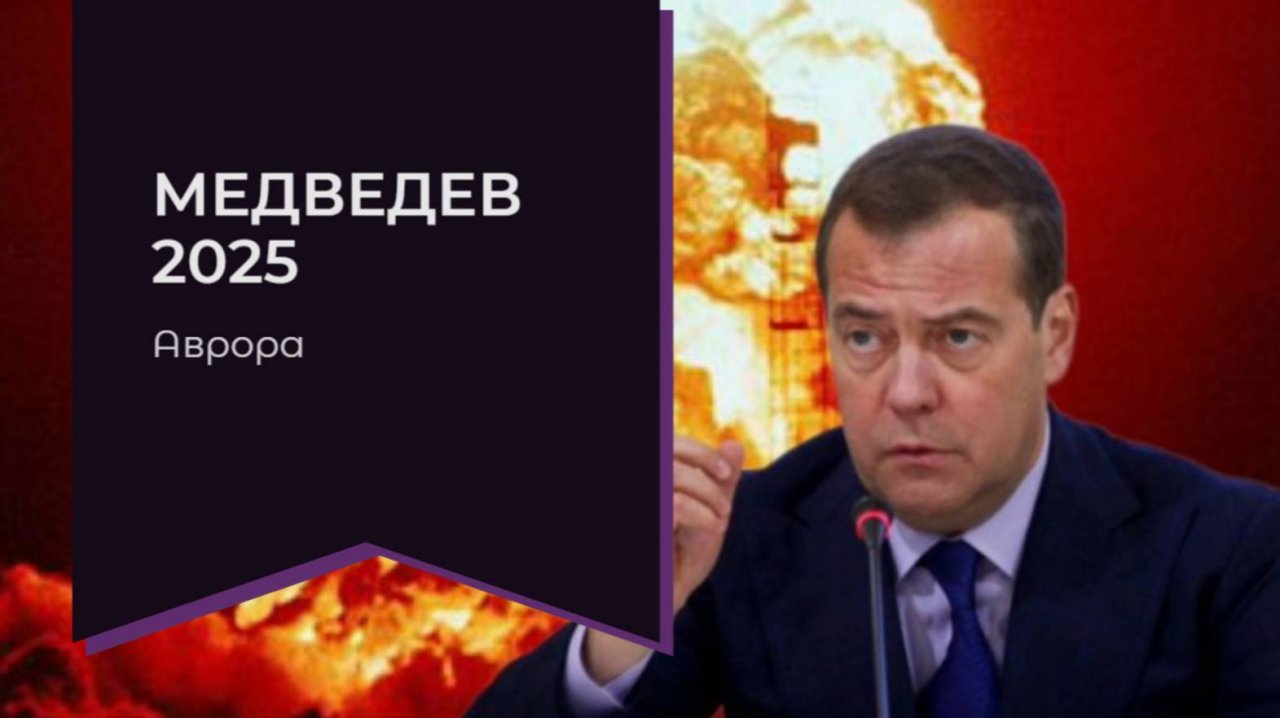 #Аврора #гадание Медведев 2025