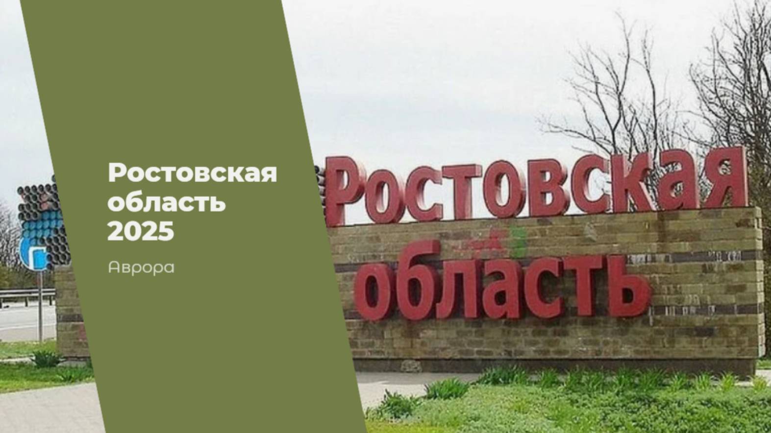 Ростовская область 2025