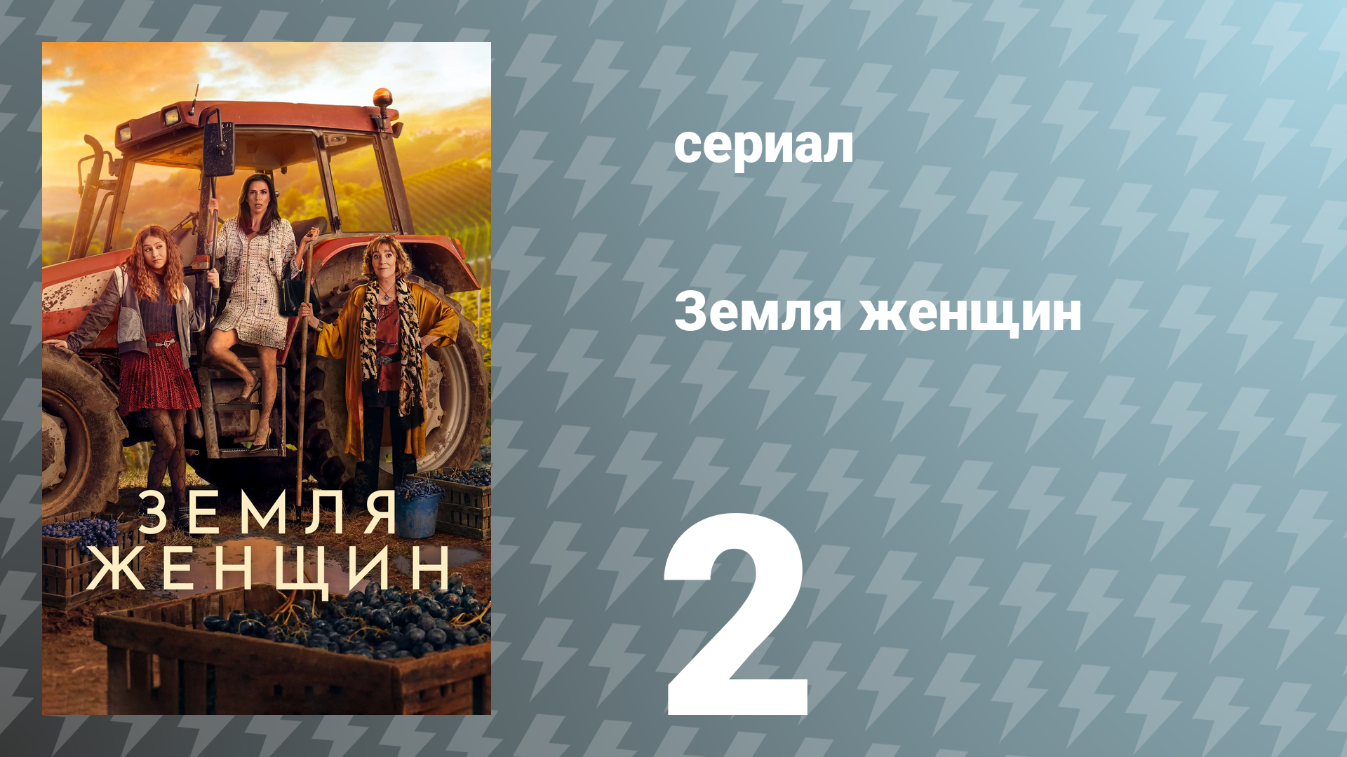 Земля женщин 2 серия (сериал, 2024)