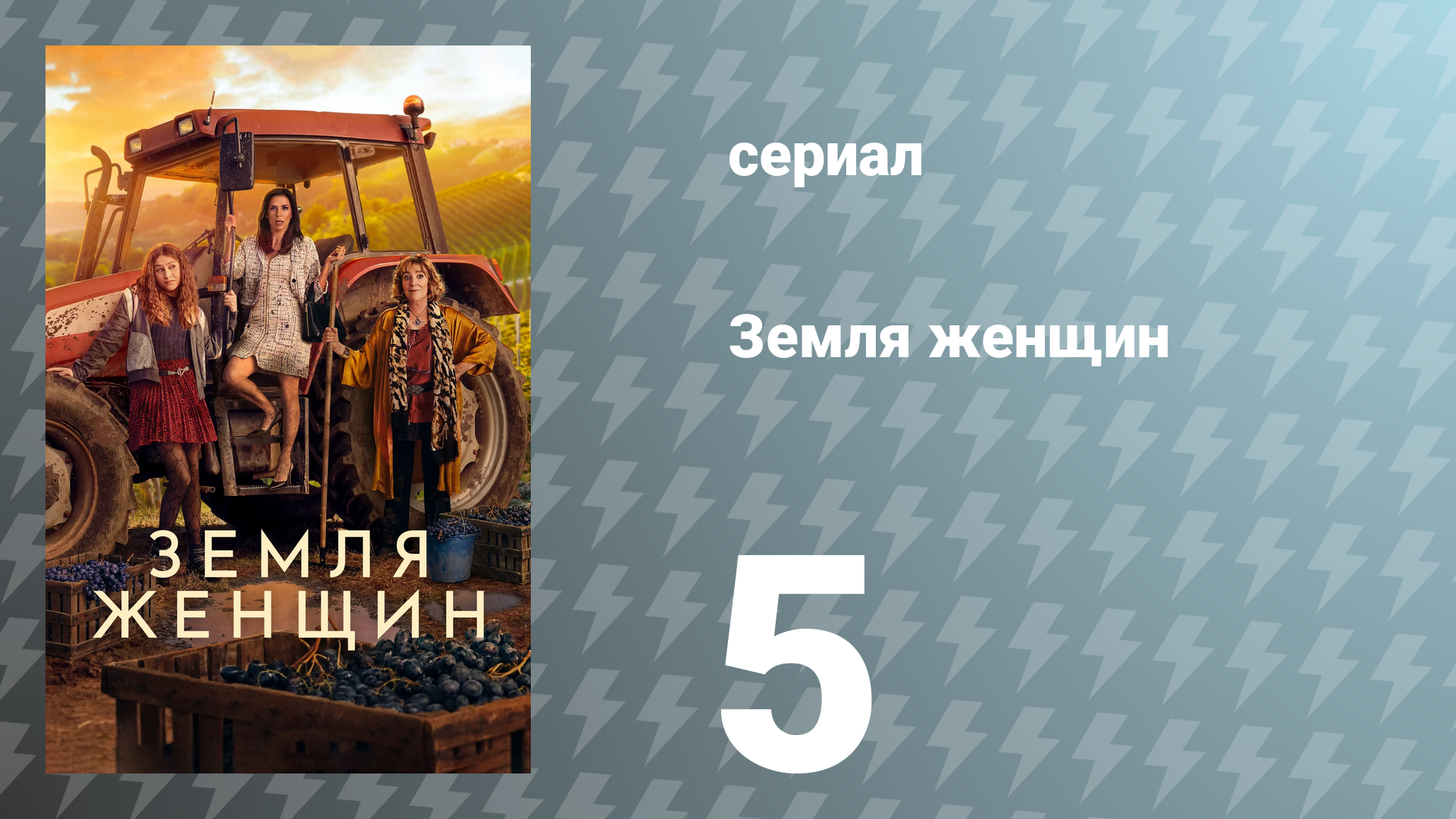 Земля женщин 5 серия (сериал, 2024)
