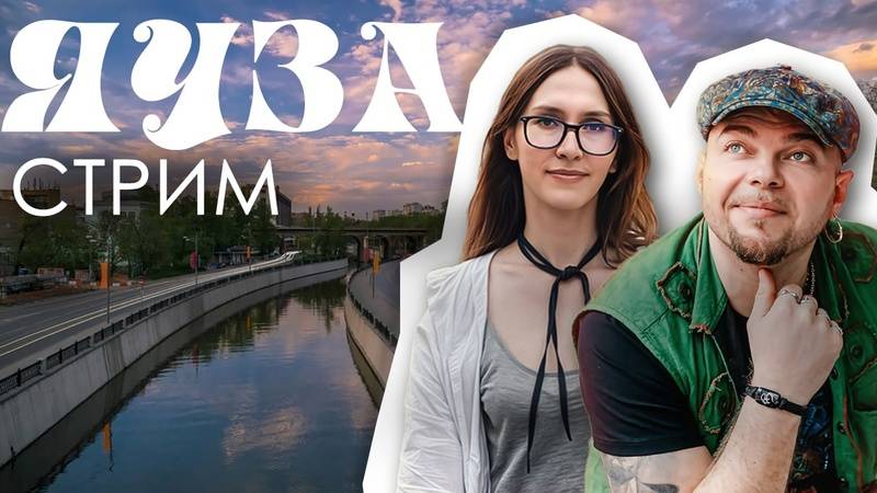 2025.05.23 Стрим ЯУЗА И ПОДЗЕМЕЛЬЯ ВОКРУГ С ЕЛИЗАВЕТОЙ НЕНАШЕВОЙ И ГЕННАДИЕМ ВИНОГРАДОВЫМ