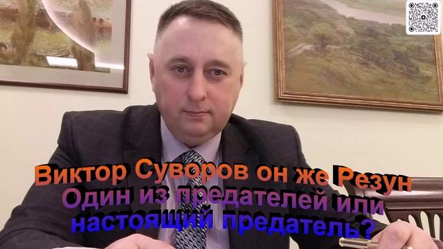 Виктор Суворов он же Резун  один из предателей или предатель