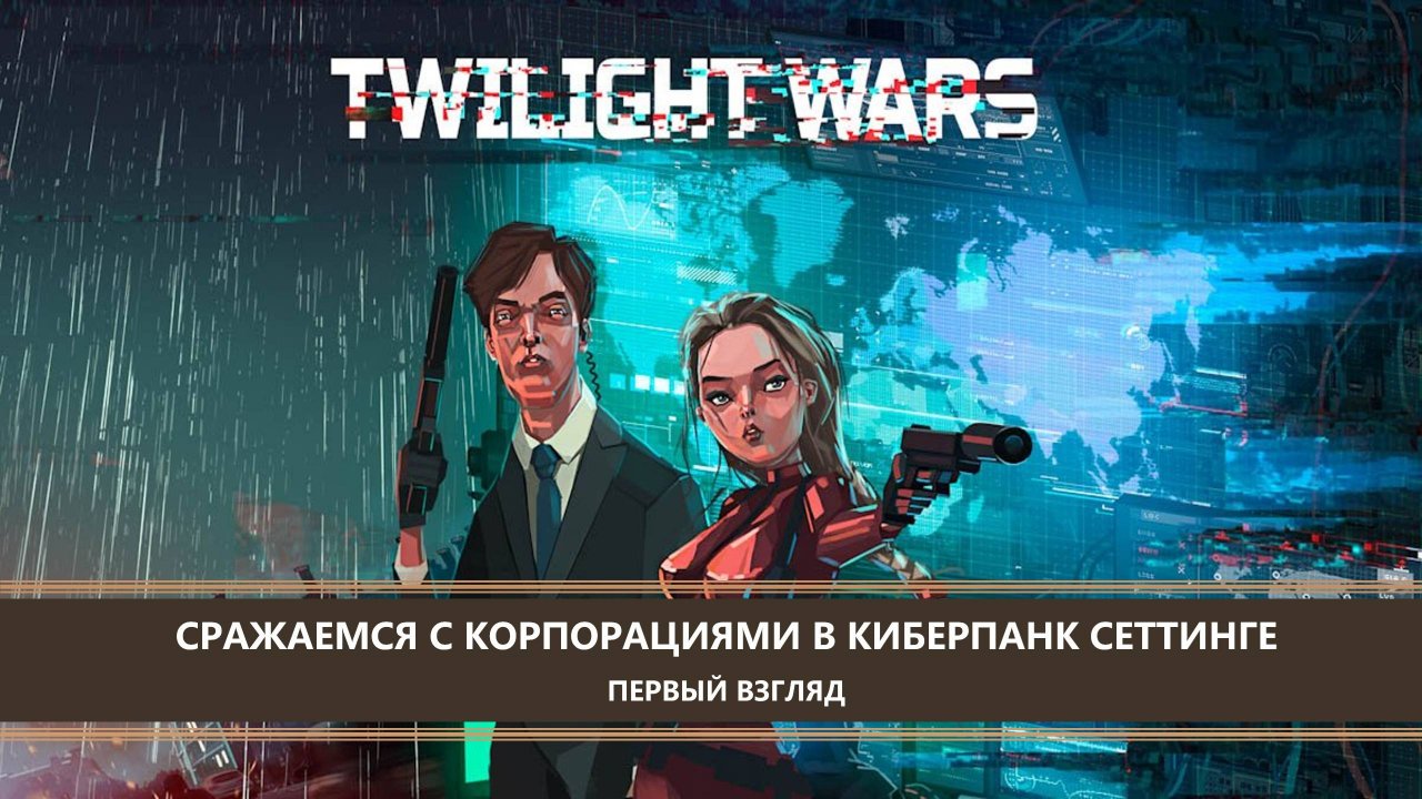 Twilight Wars I ПЕРВЫЙ ВЗГЛЯД I СРАЖАЕМСЯ С КОРПОРАЦИЯМИ В КИБЕРПАНК СЕТТИНГЕ