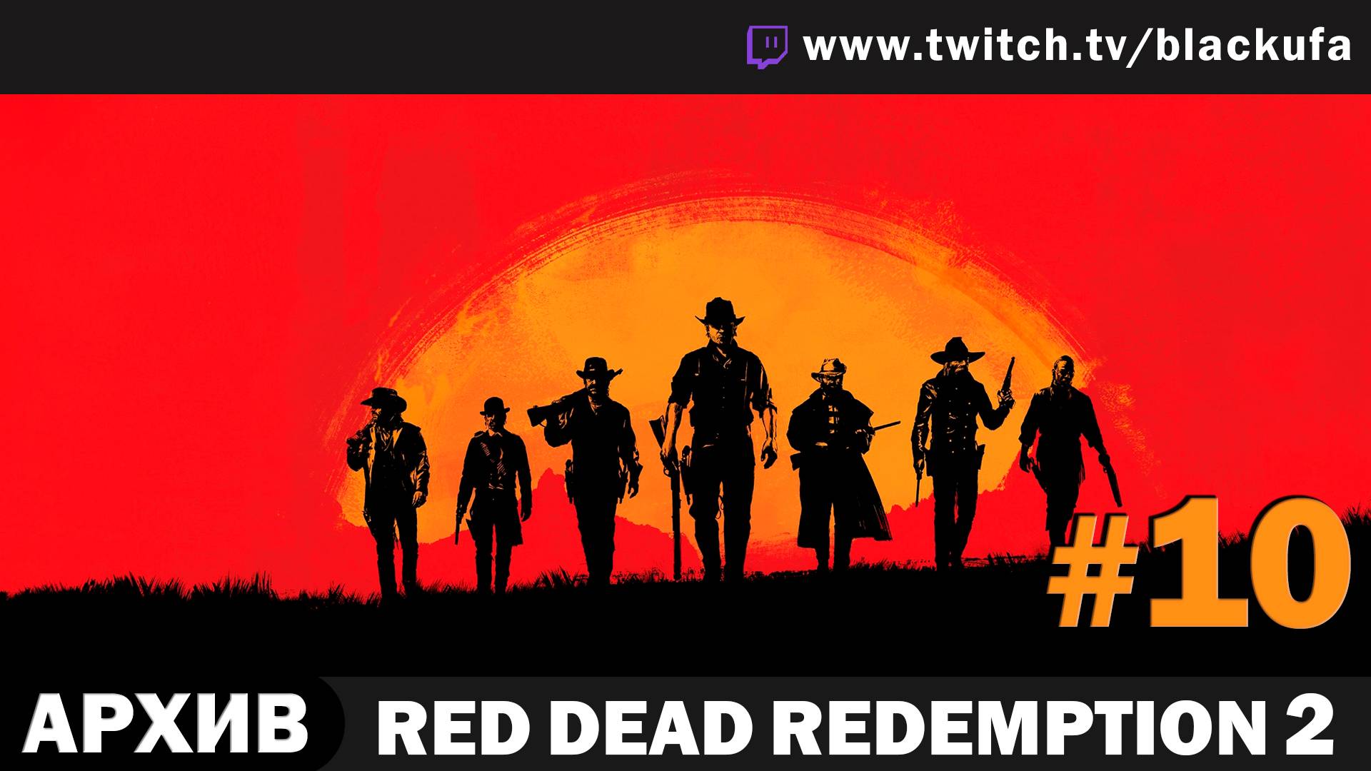 Red Dead Redemption 2 #10. Стрим пятый - Пасхалки [АРХИВ]