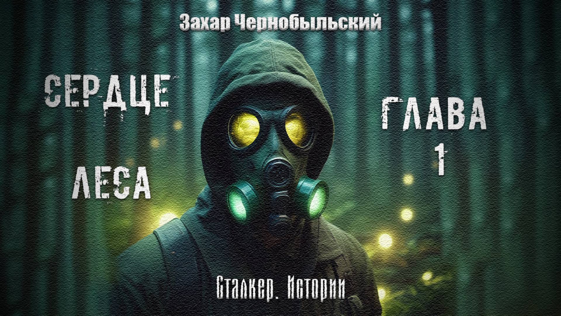 [Аудиокнига] Сталкер. Истории. Сердце Леса. Глава 1. 16+