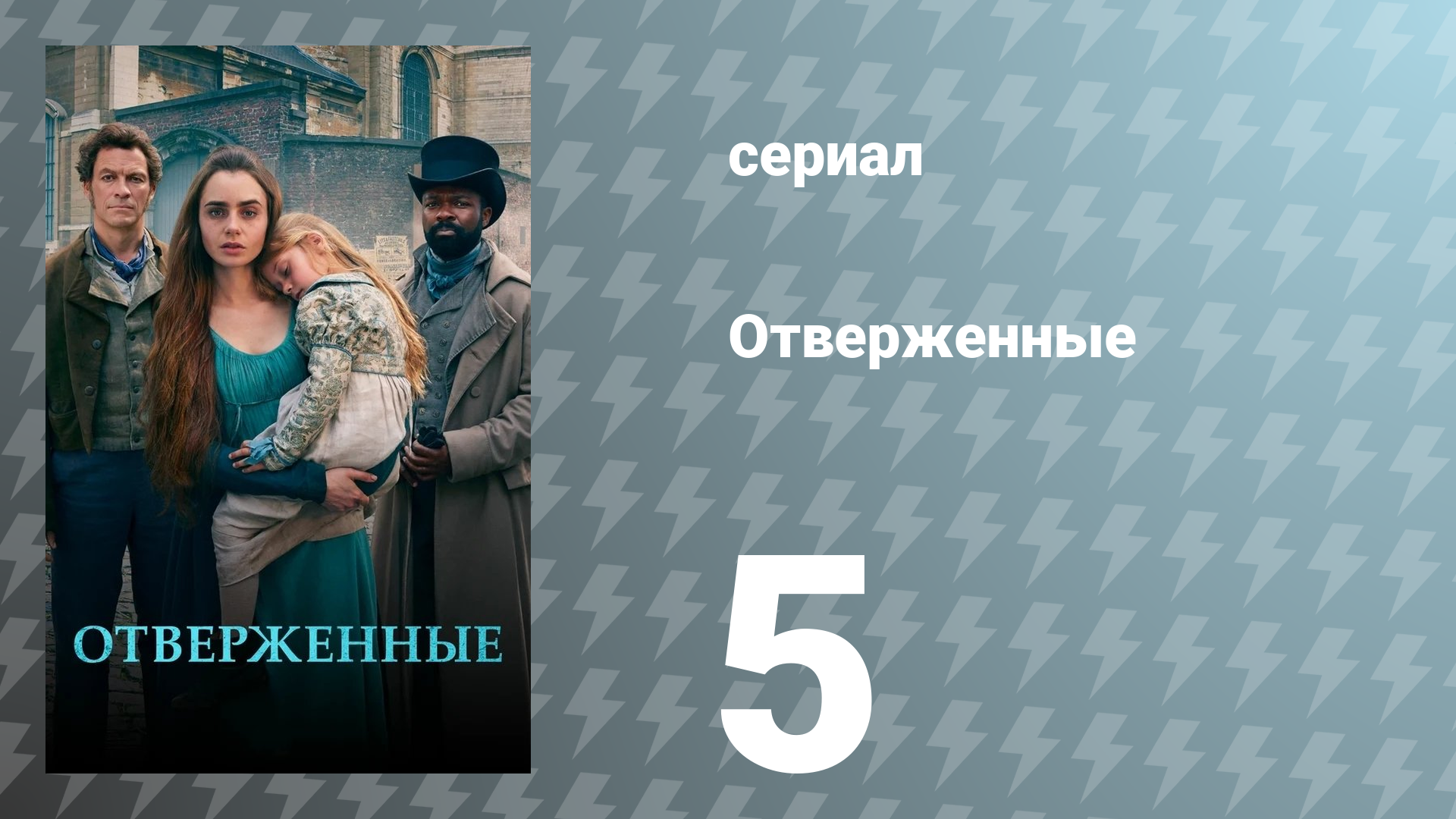 Отверженные 1 сезон 5 серия (сериал, 2018)