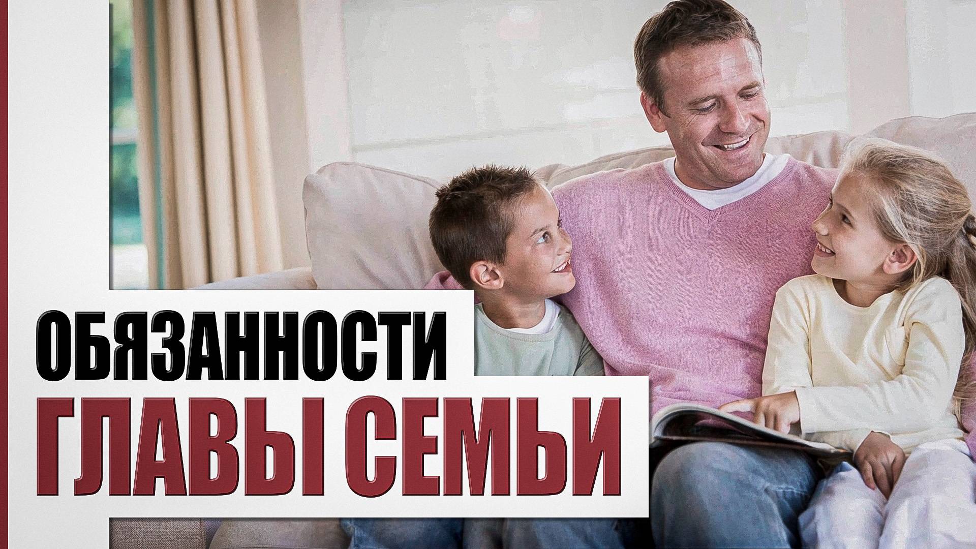 Обязанности мужчины перед семьей