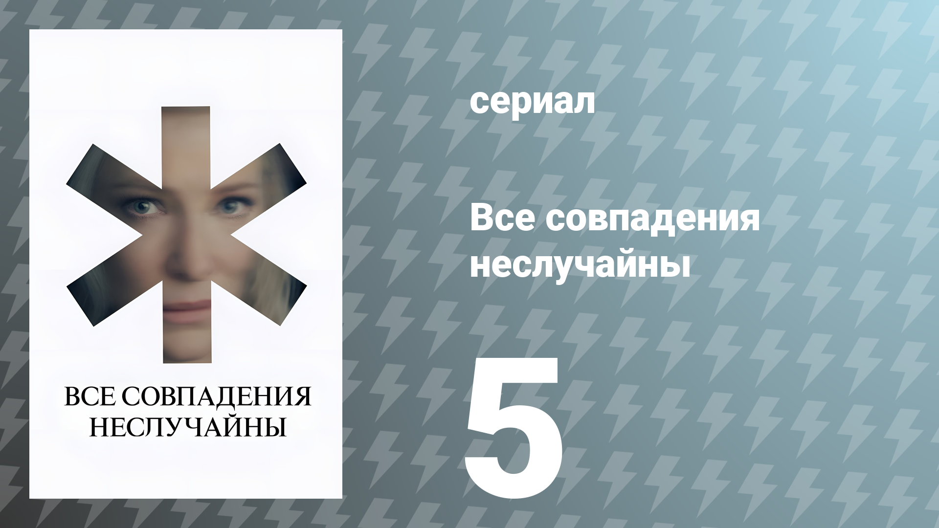 Все совпадения неслучайны 5 серия (сериал, 2024)