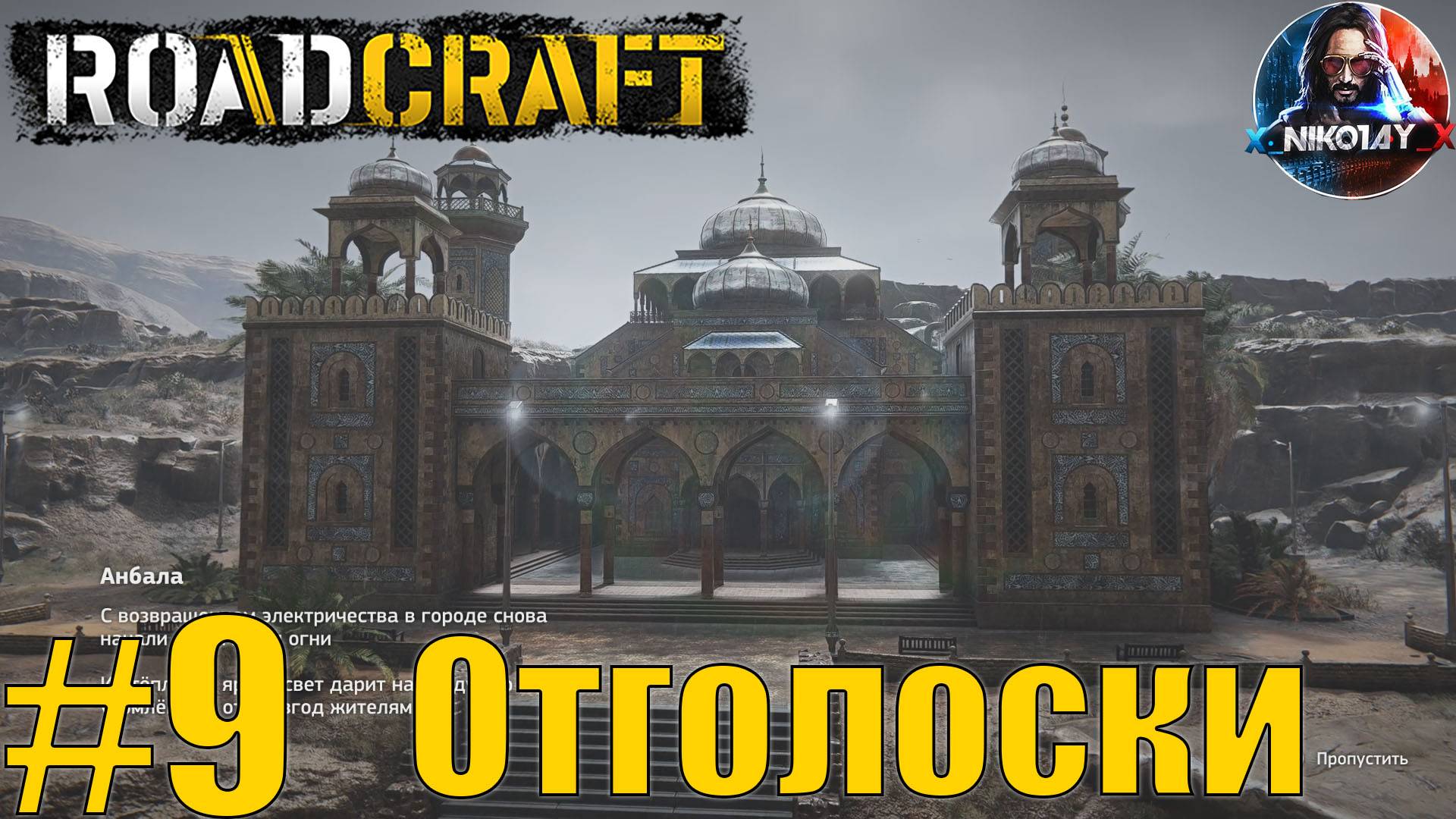 RoadCraft прохождение #9 Отголоски [Без комментариев]