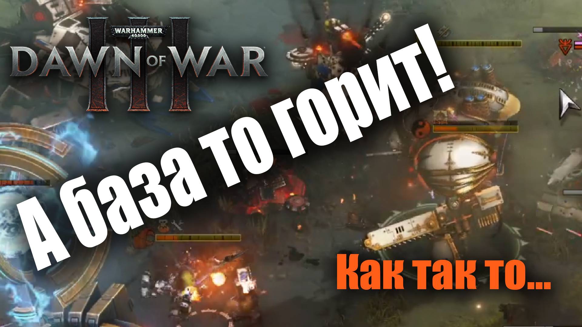 Оборона кненосов трещит по швам: Dawn of War 3
