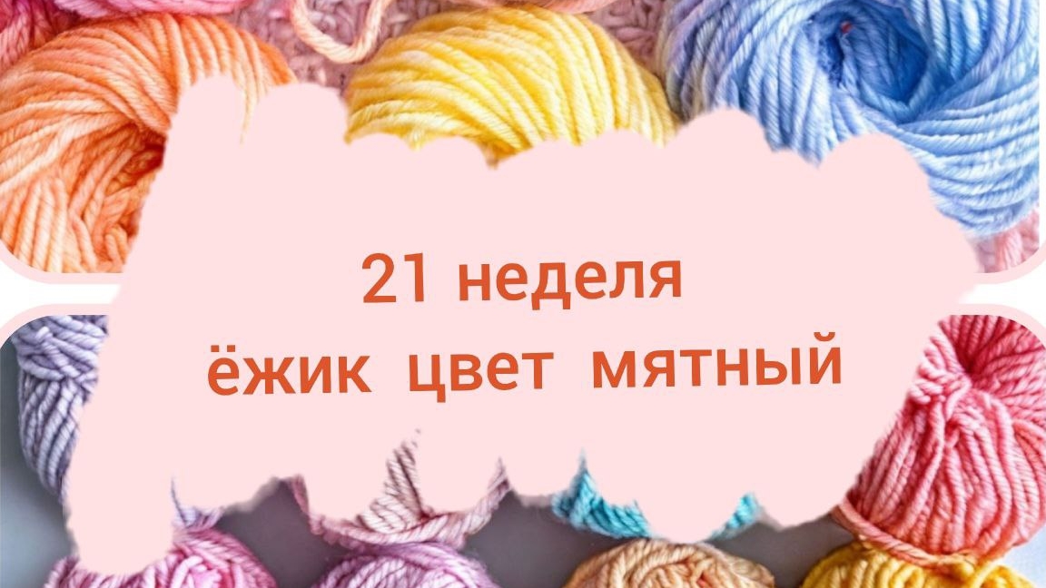 Вязание -это серьезно. Неделя 21. Отчет