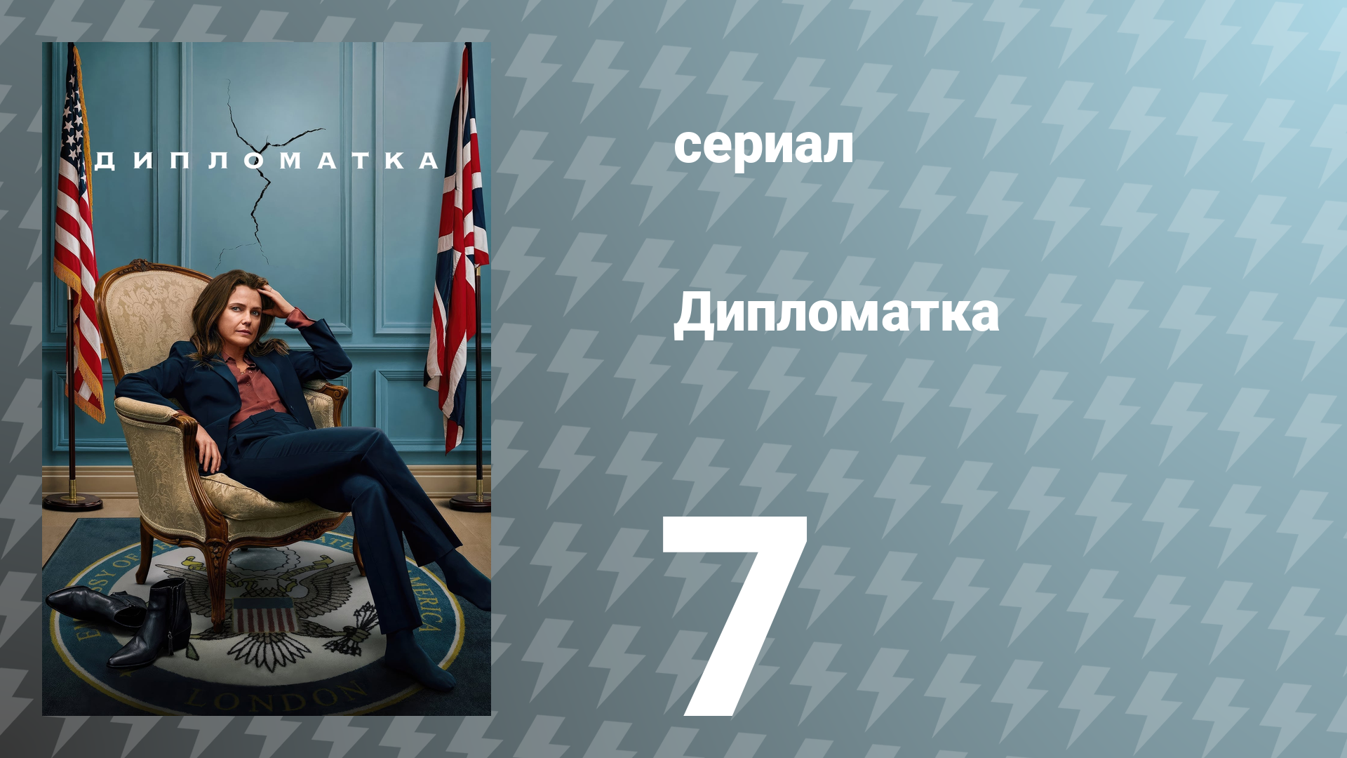 Дипломатка 1 сезон 7 серия «Держи врагов ближе» (сериал, 2023)