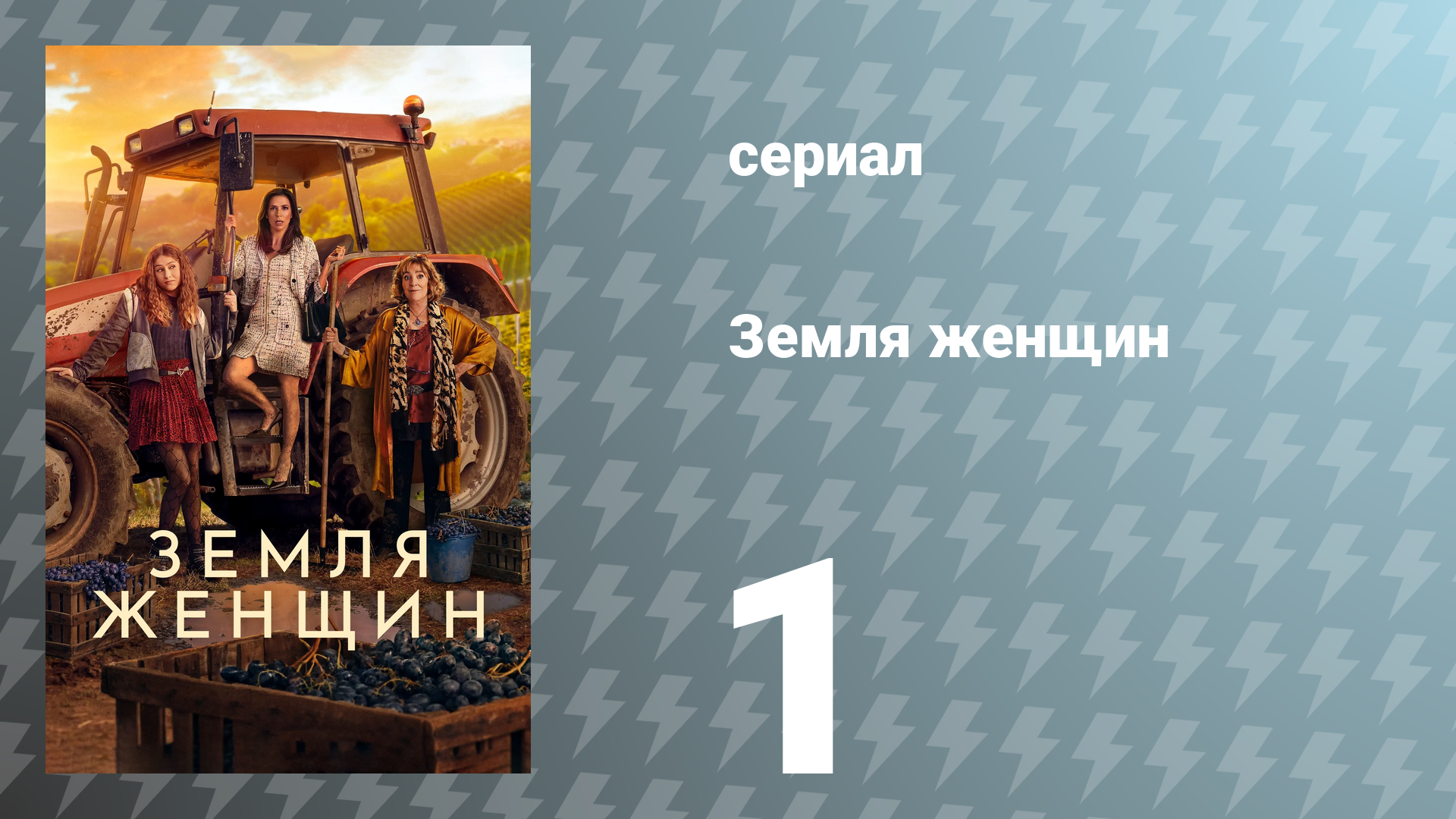 Земля женщин 1 серия (сериал, 2024)
