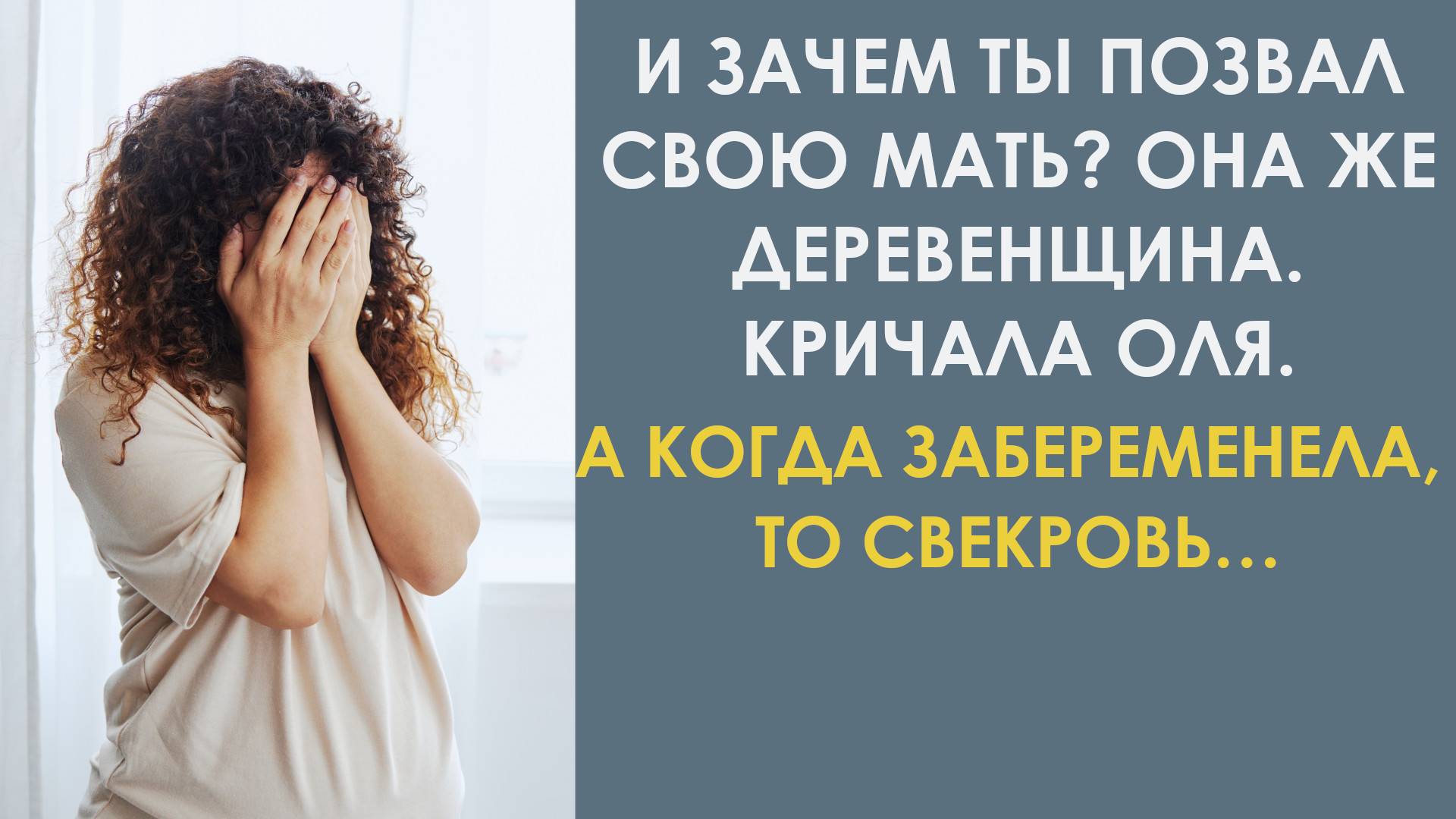 И зачем ты позвал свою мать? Она же деревенщина. Кричала она. А когда забеременела, то свекровь