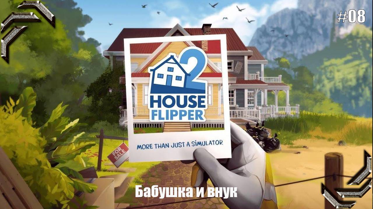 House Flipper 2➤Прохождение #08➤ Бабушка и внук