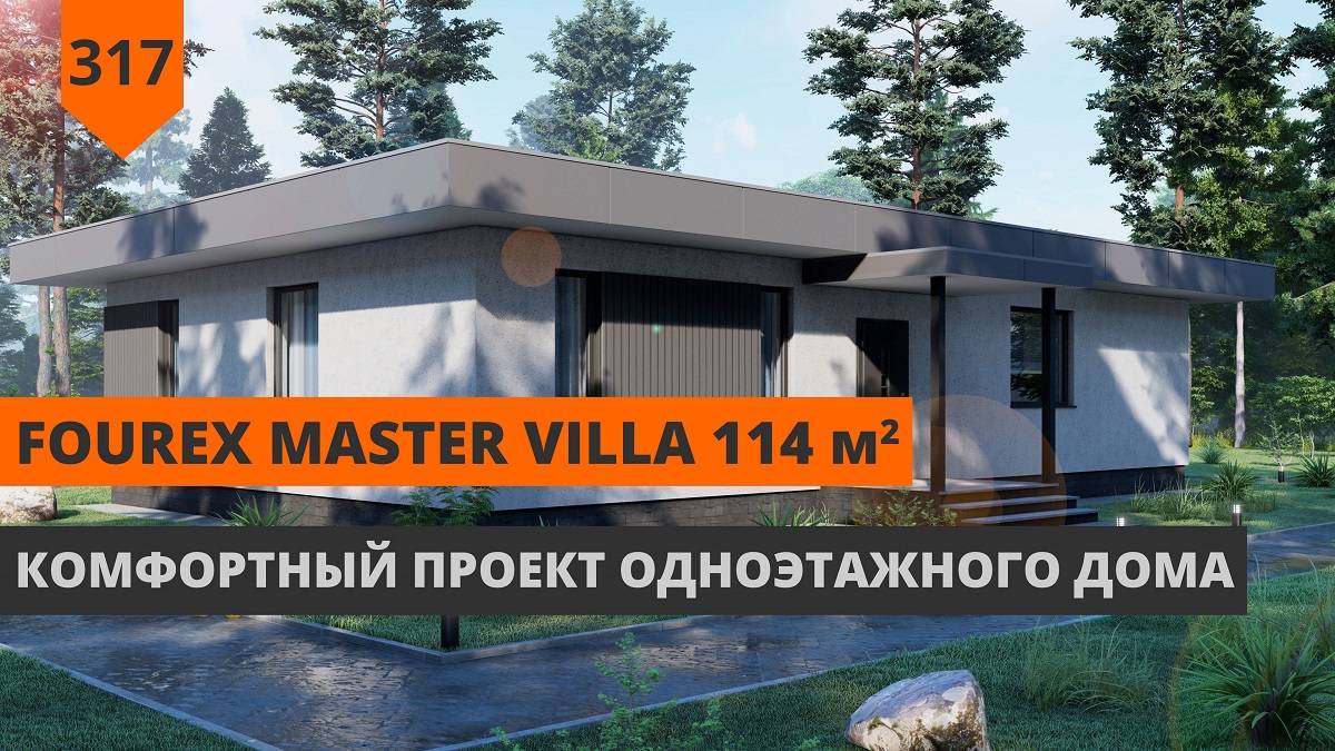 Одноэтажный дом с тремя спальнями "FOURex Master Villa" 113м²