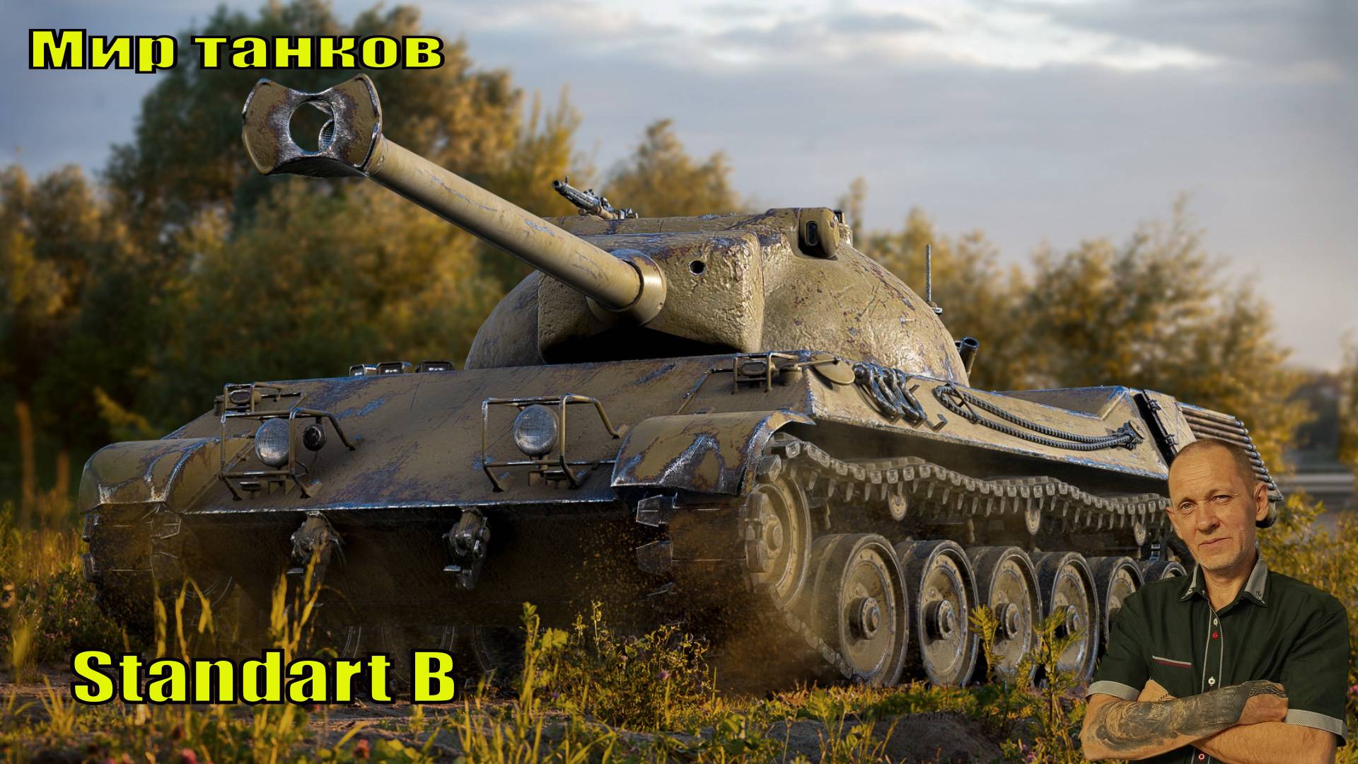 Мир танков:   Standart B