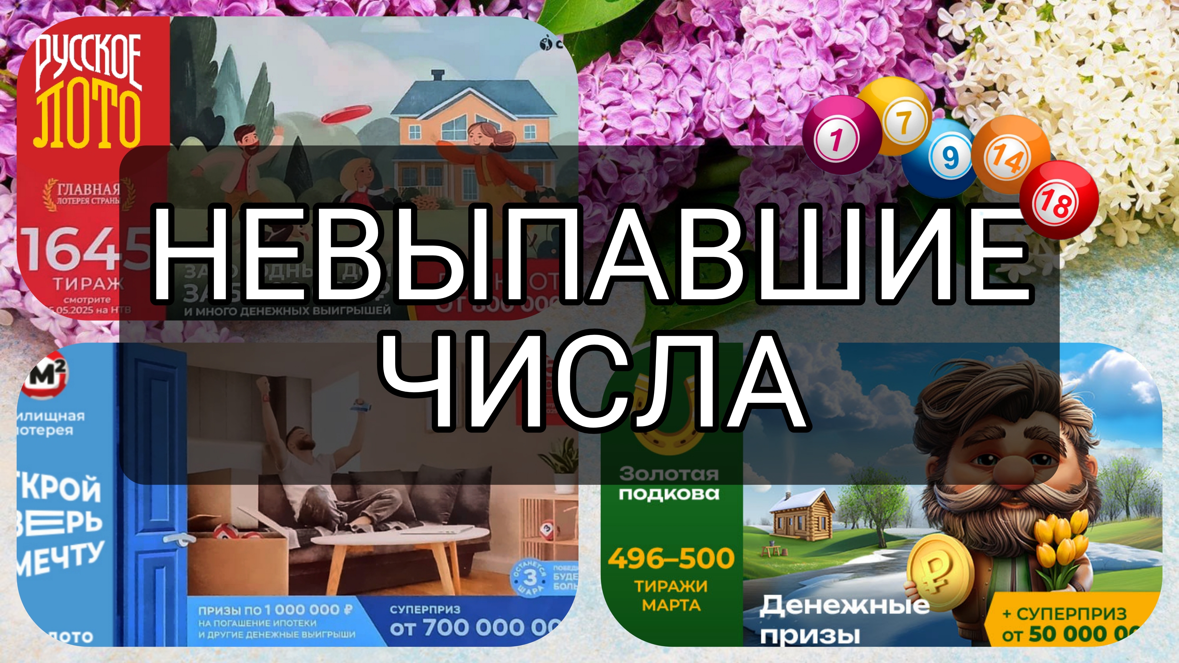 РУССКОЕ ЛОТО 1645| ЖИЛИЩНАЯ №652|ЗОЛОТАЯ ПОДКОВА №508. НЕВЫПАВШИЕ ЧИСЛА ЗА 25 МАЯ 2025 ГОД.