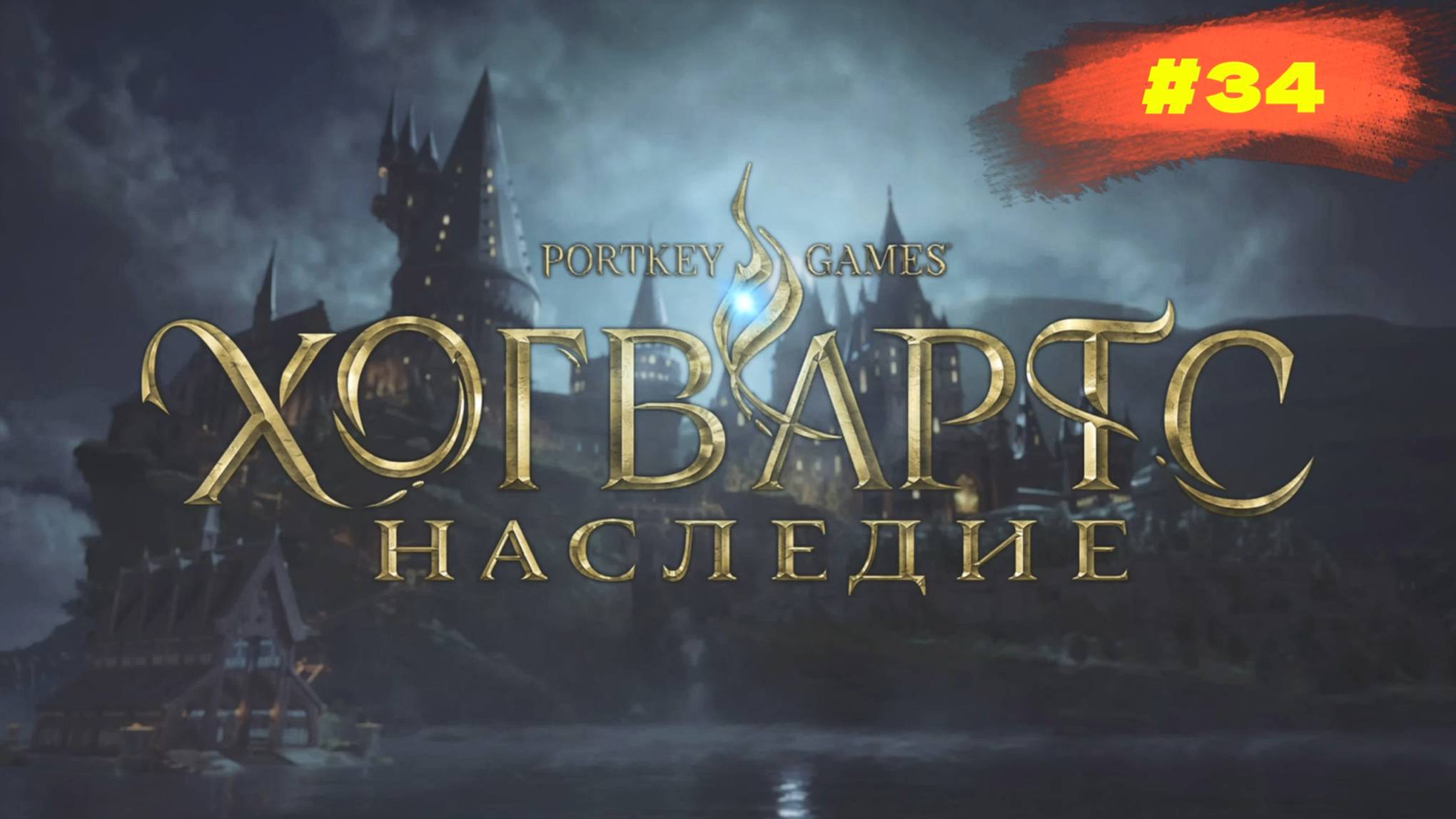 Hogwarts Legacy | Наследие Хогвартса | #34