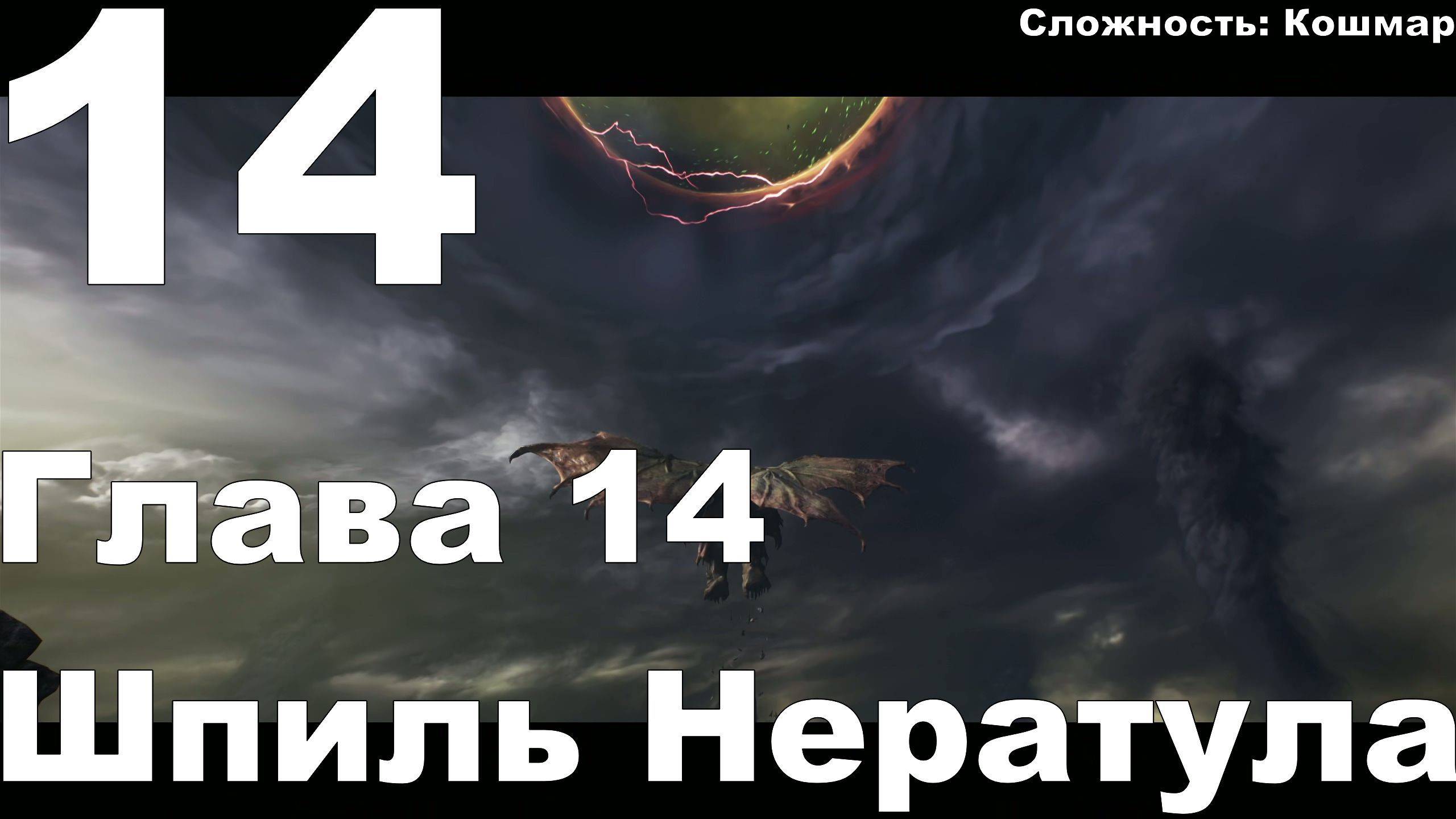 Прохождение DOOM The Dark Ages №14 - Глава 14 - Шпиль Нератула