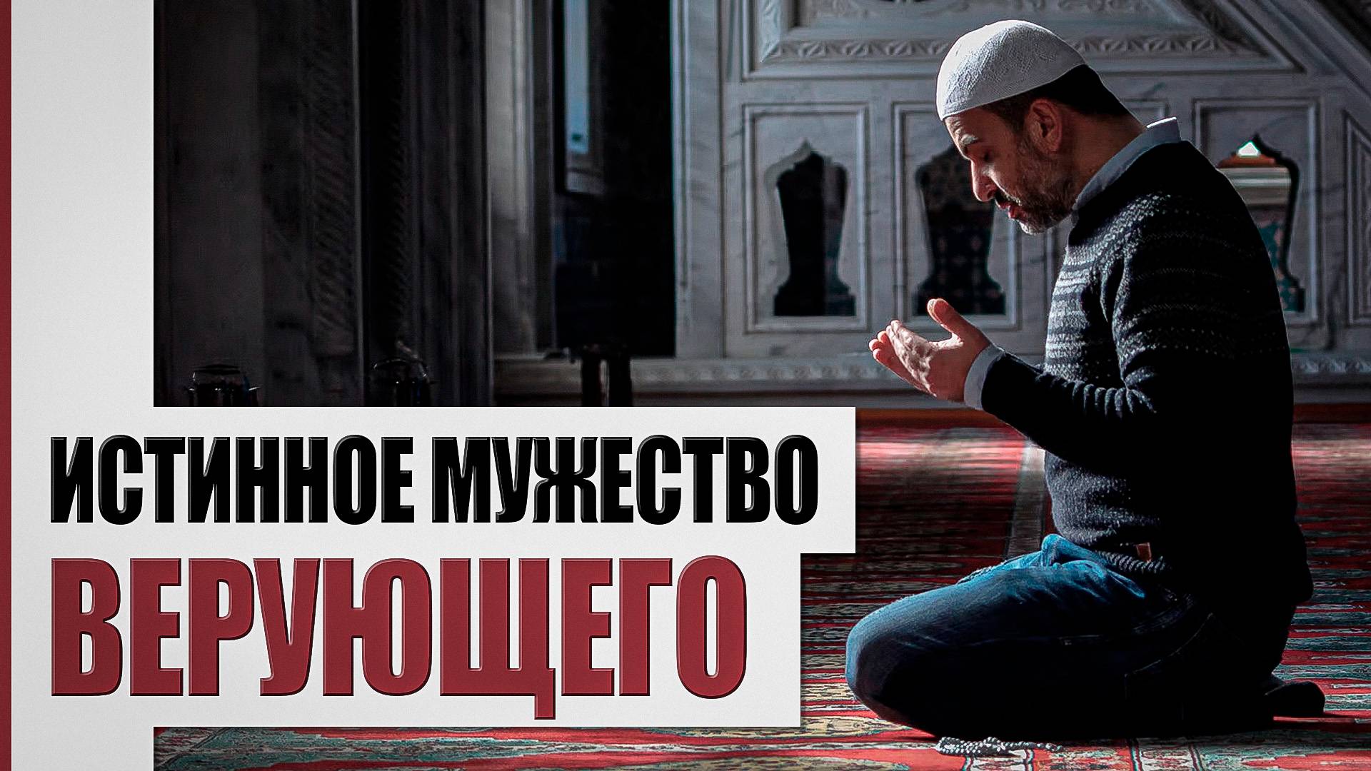 Грани истинного мужества