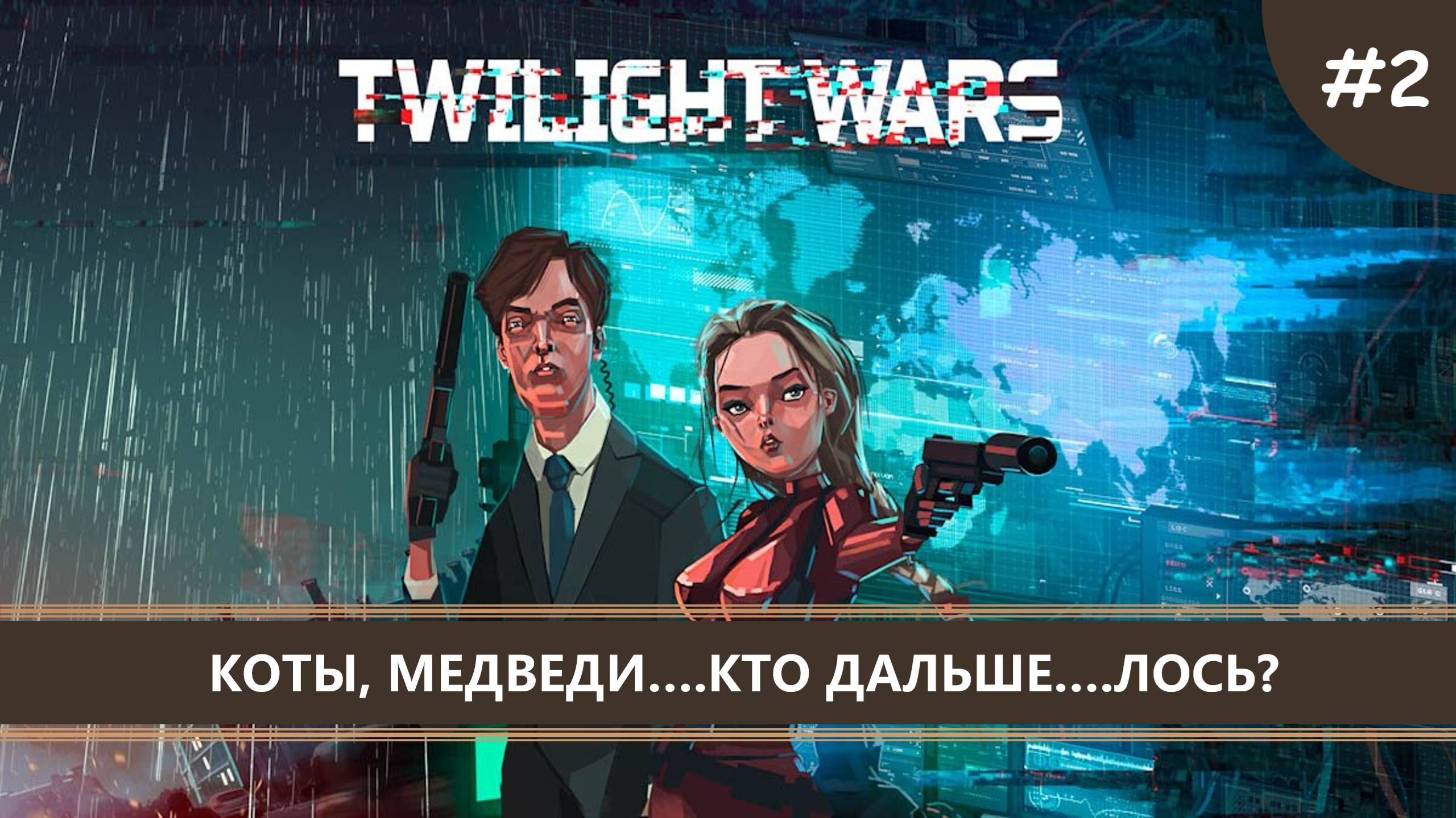 Twilight Wars I №2 I КОТЫ, МЕДВЕДИ...КТО ДАЛЬШЕ....ЛОСЬ?