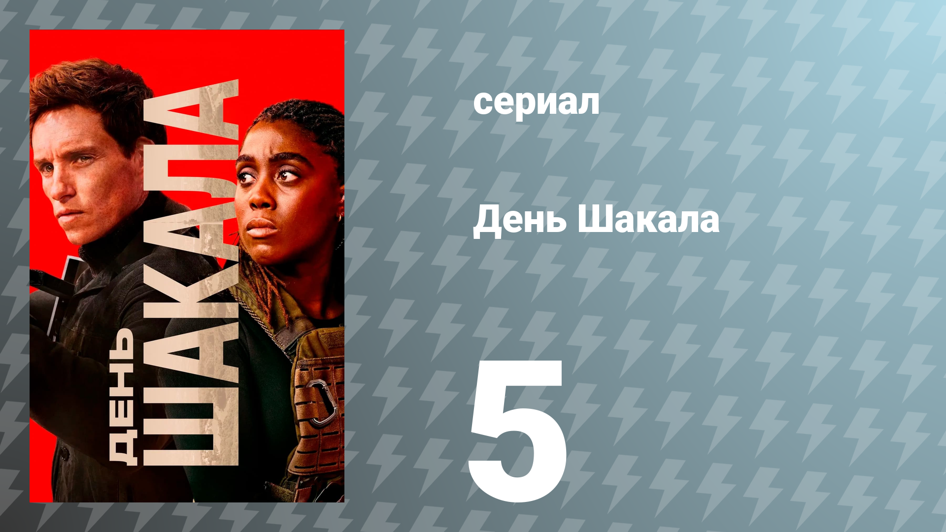 День Шакала 1 сезон 5 серия (сериал, 2024)