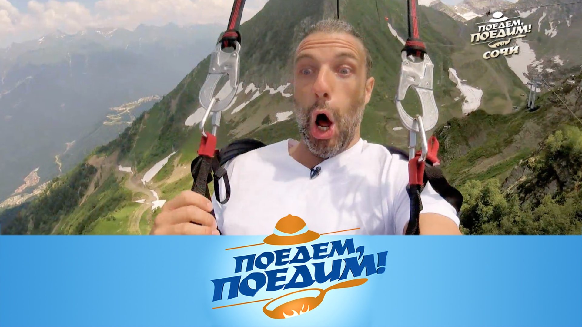 Открытие курортного сезона в Сочи | «Поедем, поедим!»