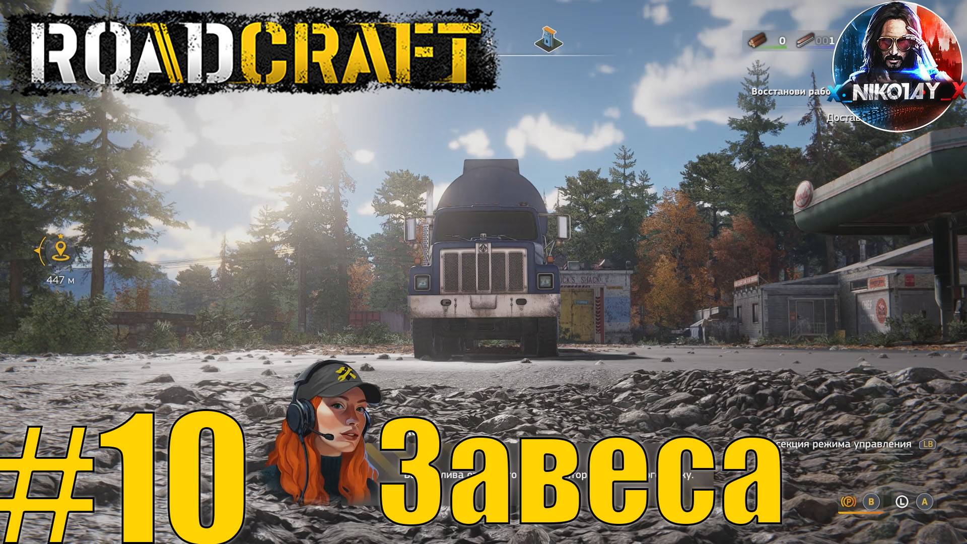 RoadCraft прохождение #10 Завеса [Без комментариев]