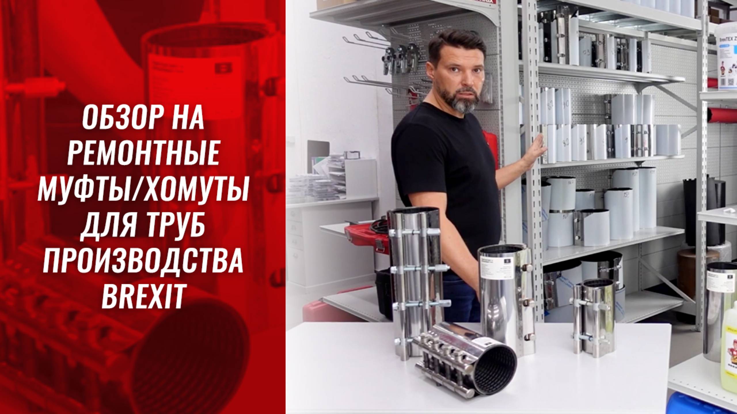 Обзор на ремонтные муфты/хомуты для труб производства Brexit