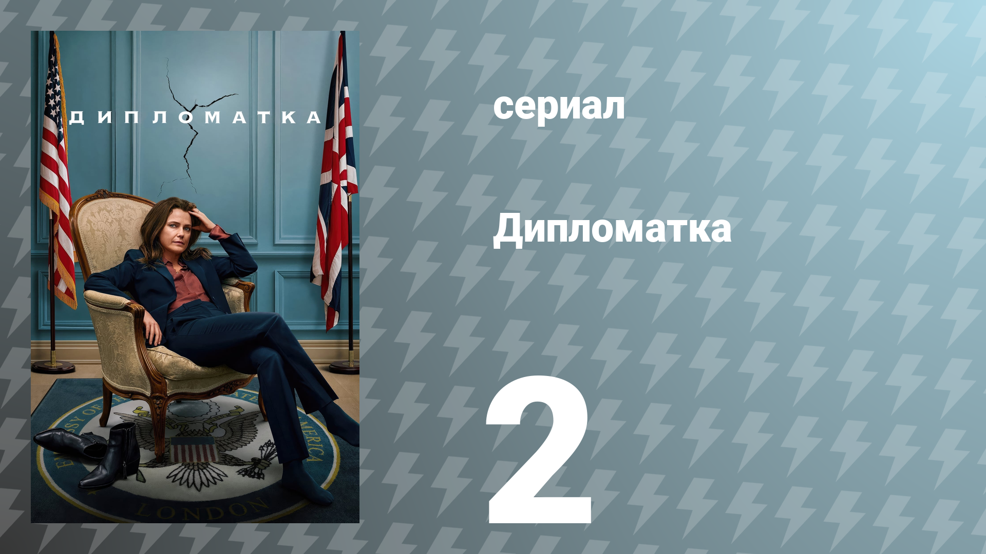 Дипломатка 1 сезон 2 серия «Не называйте это похищением» (сериал, 2023)