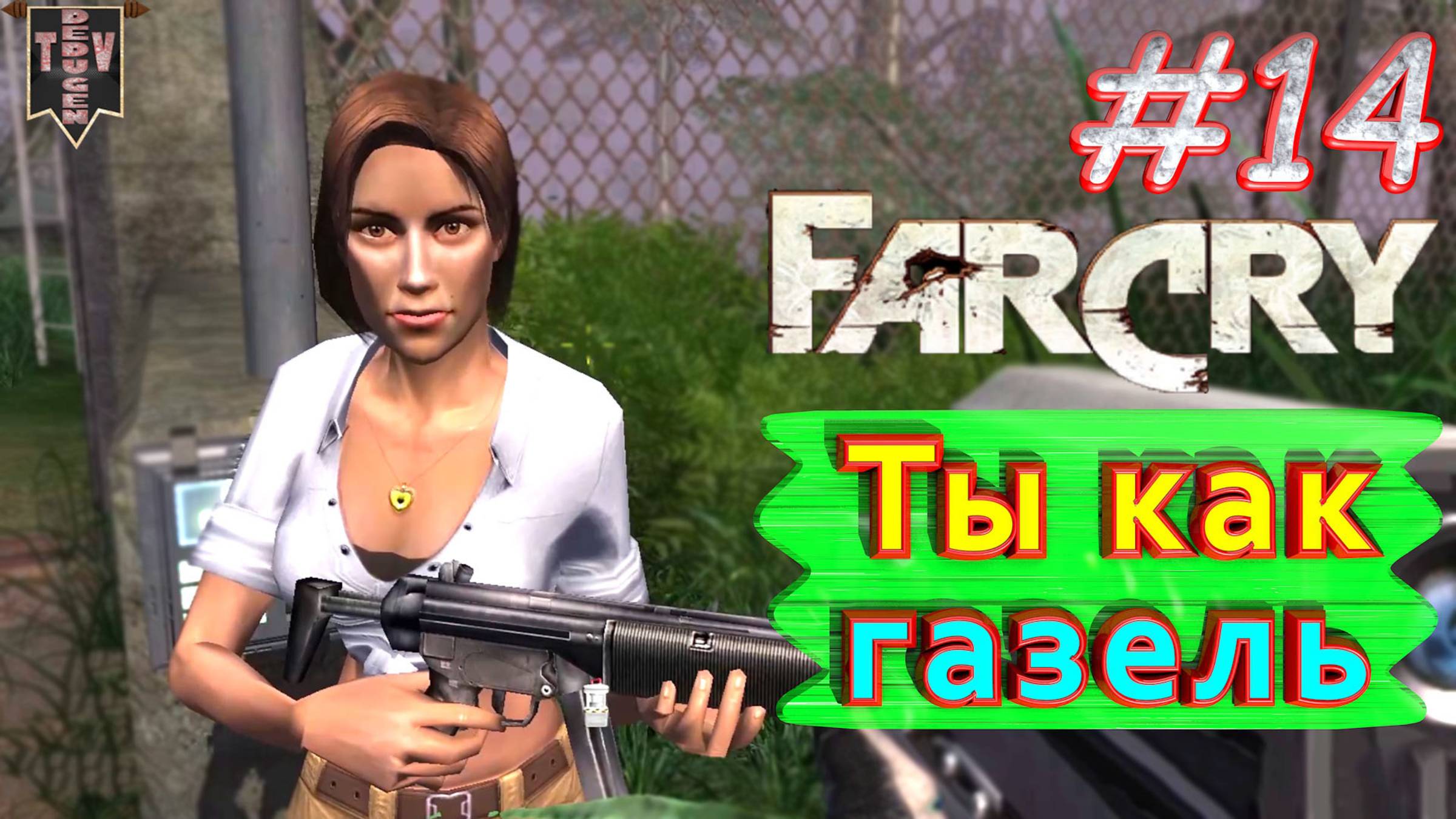 Ты как газель. FAR CRY. #14. Полное прохождение. Русская озвучка.