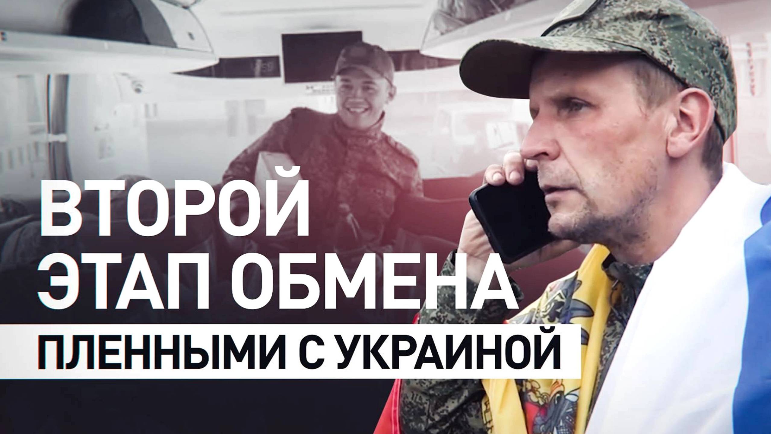 ВОЗВРАЩЕНИЕ ДОМОЙ. Второй этап обмена пленными с Украиной. Новости