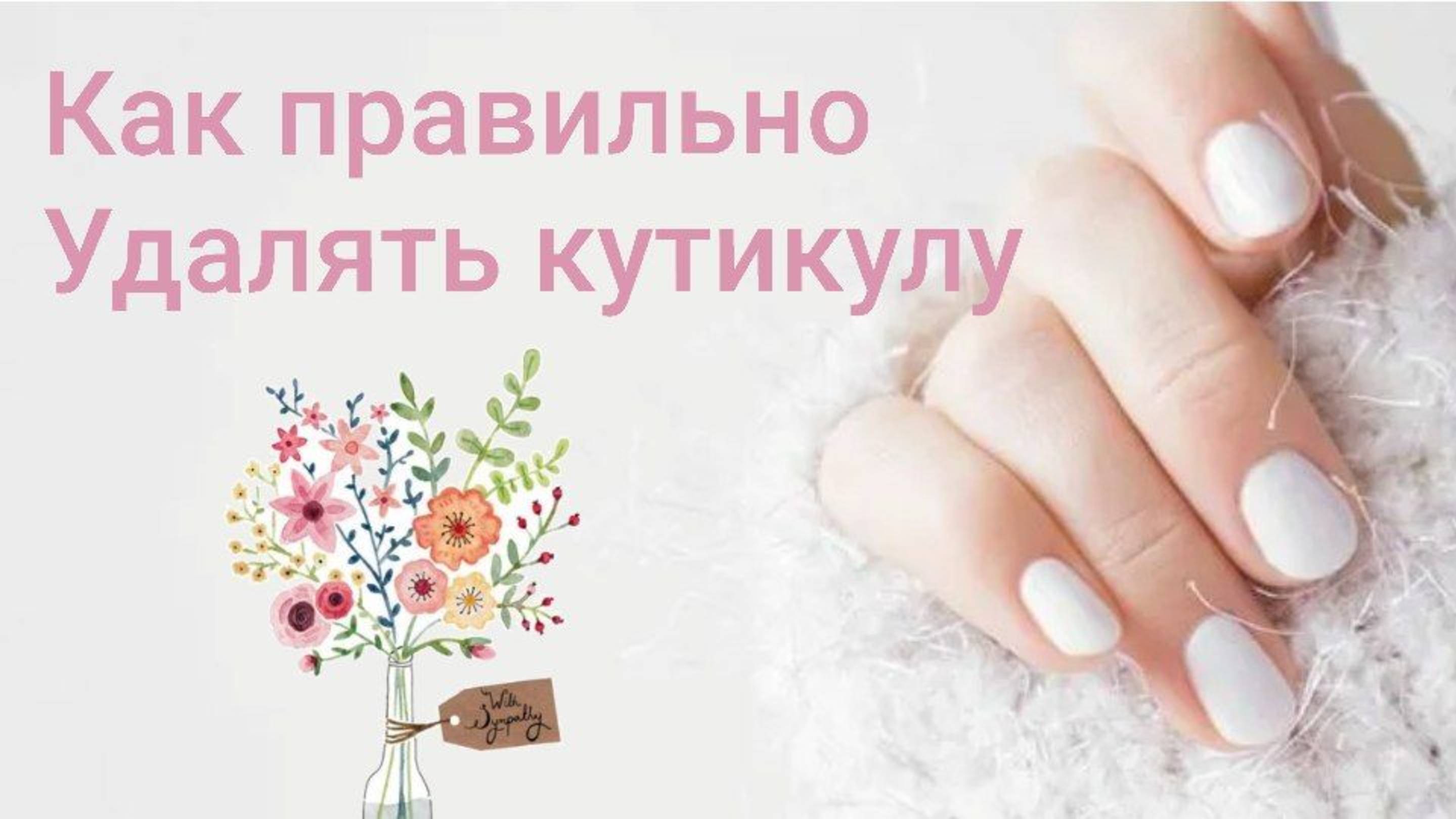 Как правильно удалять кутикулу в Домашних Условиях мастеркласс уходзаруками маникюр