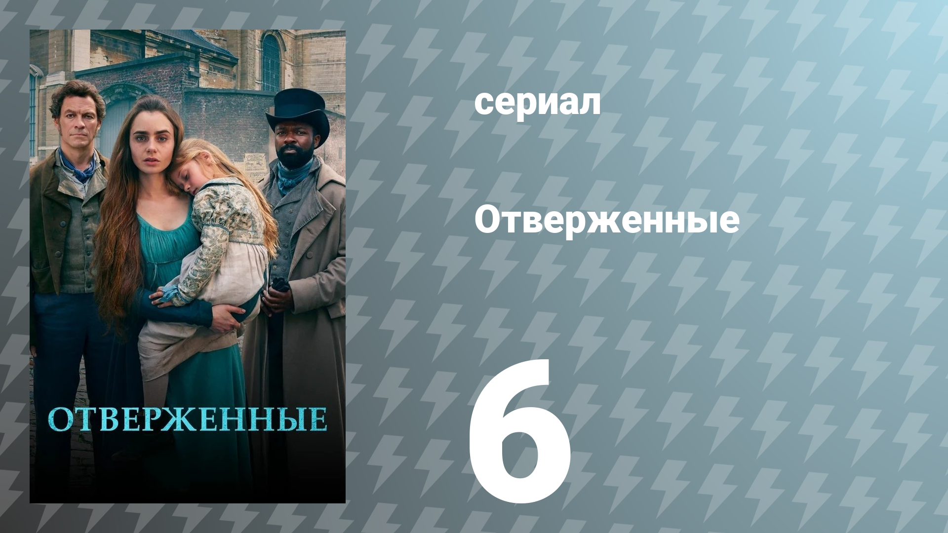 Отверженные 1 сезон 6 серия (сериал, 2018)