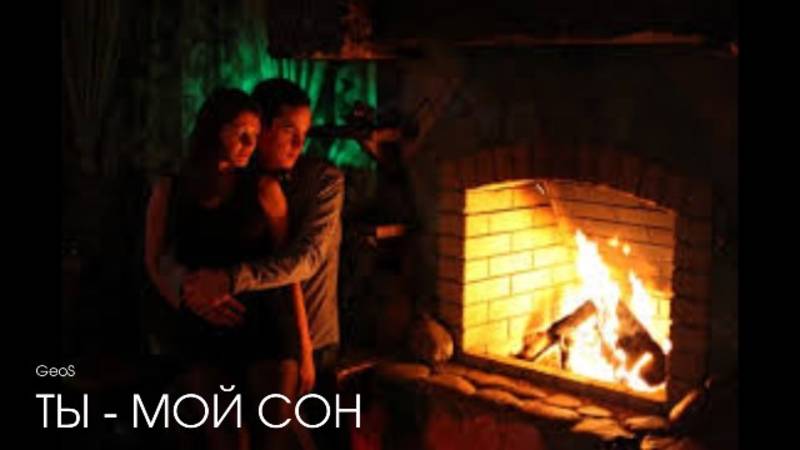 Георгий Шлифер "Ты - мой сон"