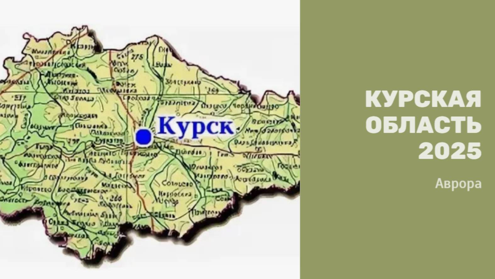 #Аврора #гадание Курская область 2025