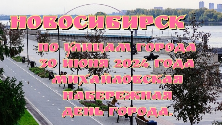Новосибирск/ По улицам города/ 30 июня 2024 года/ Михайловская набережная/ День города.