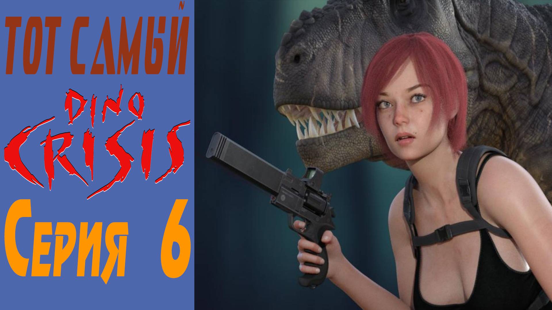 Дино Кризис / Dino Crisis / Серия 6 / Series 6
