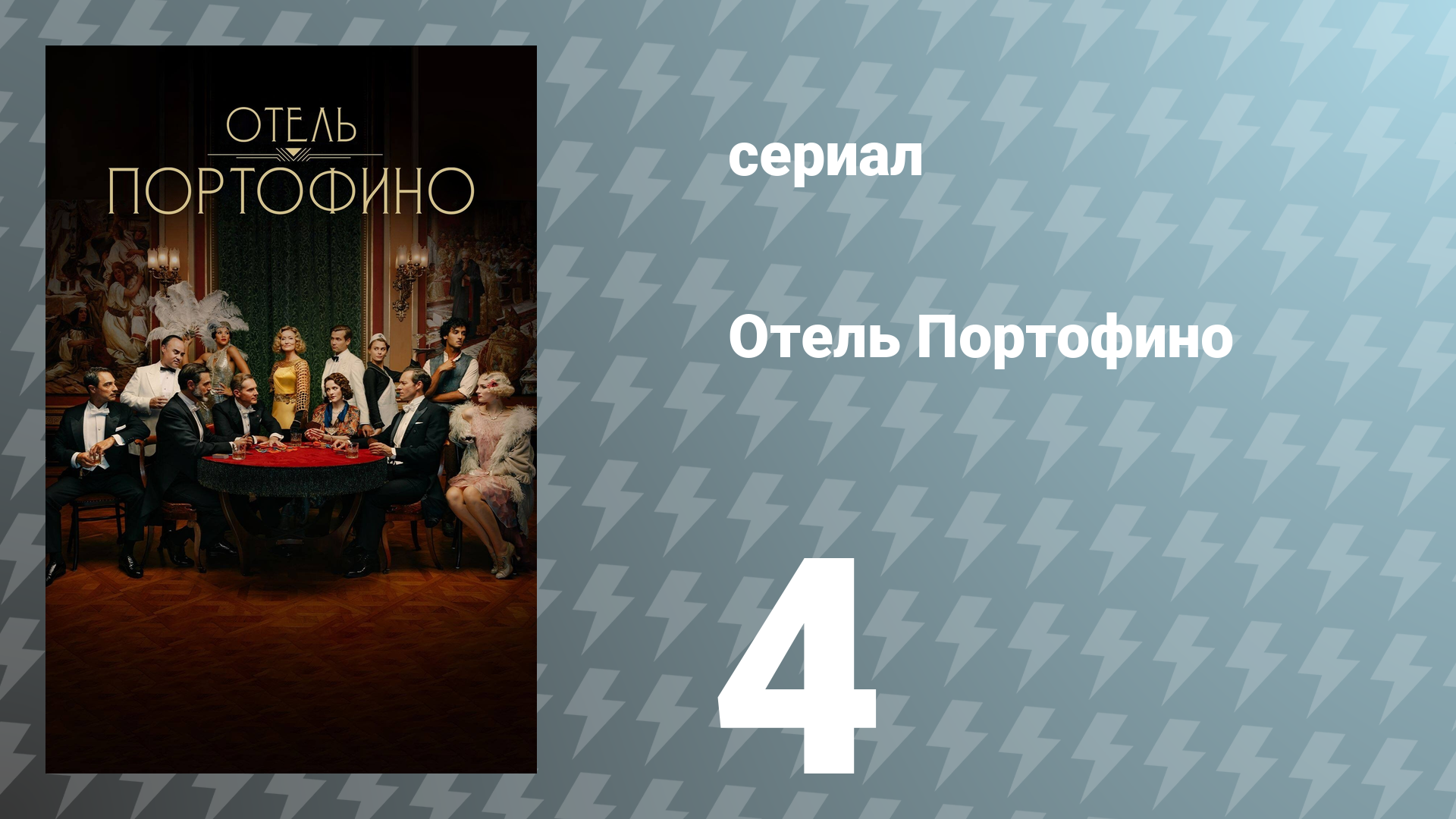 Отель Портофино 1 сезон 4 серия «Разоблачения» (сериал, 2022)