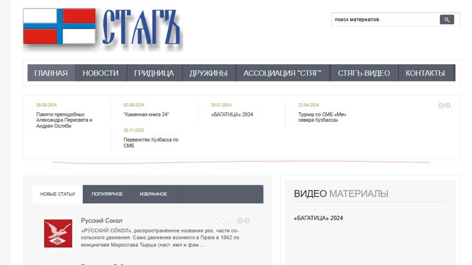 Военно-патриотический сайт  "Стяг"