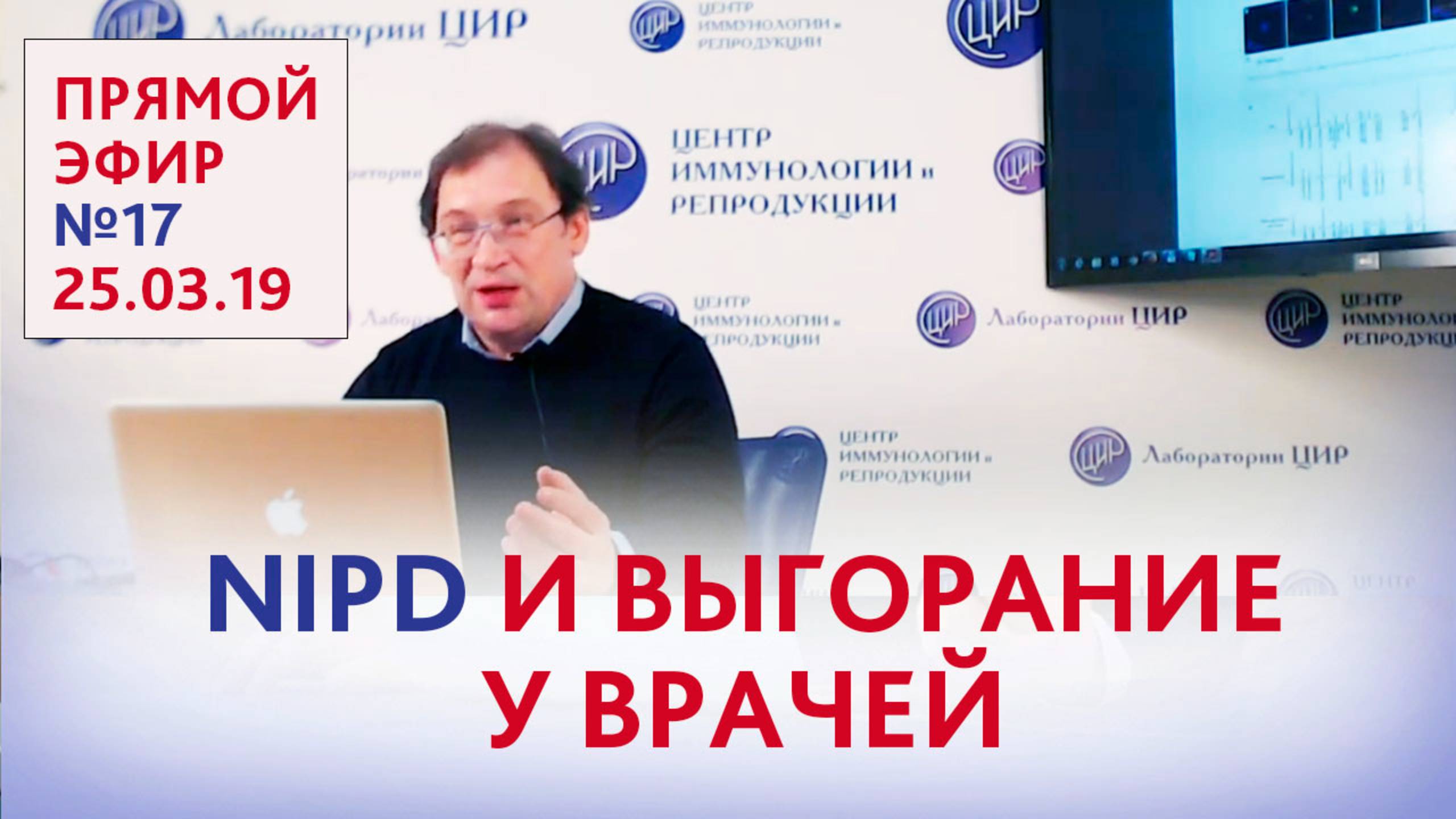 В ЦИРе и в мире. NIPD - выходя за горизонты. Выгорание врача. Ответы на вопросы. Эфир 17.