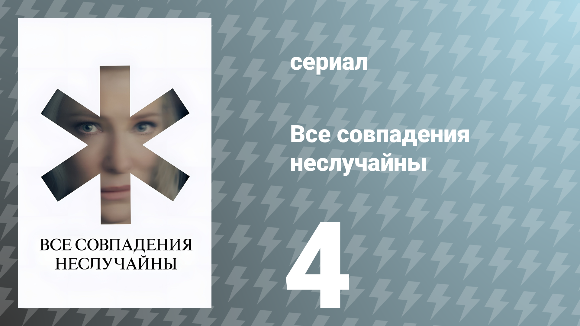 Все совпадения неслучайны 4 серия (сериал, 2024)