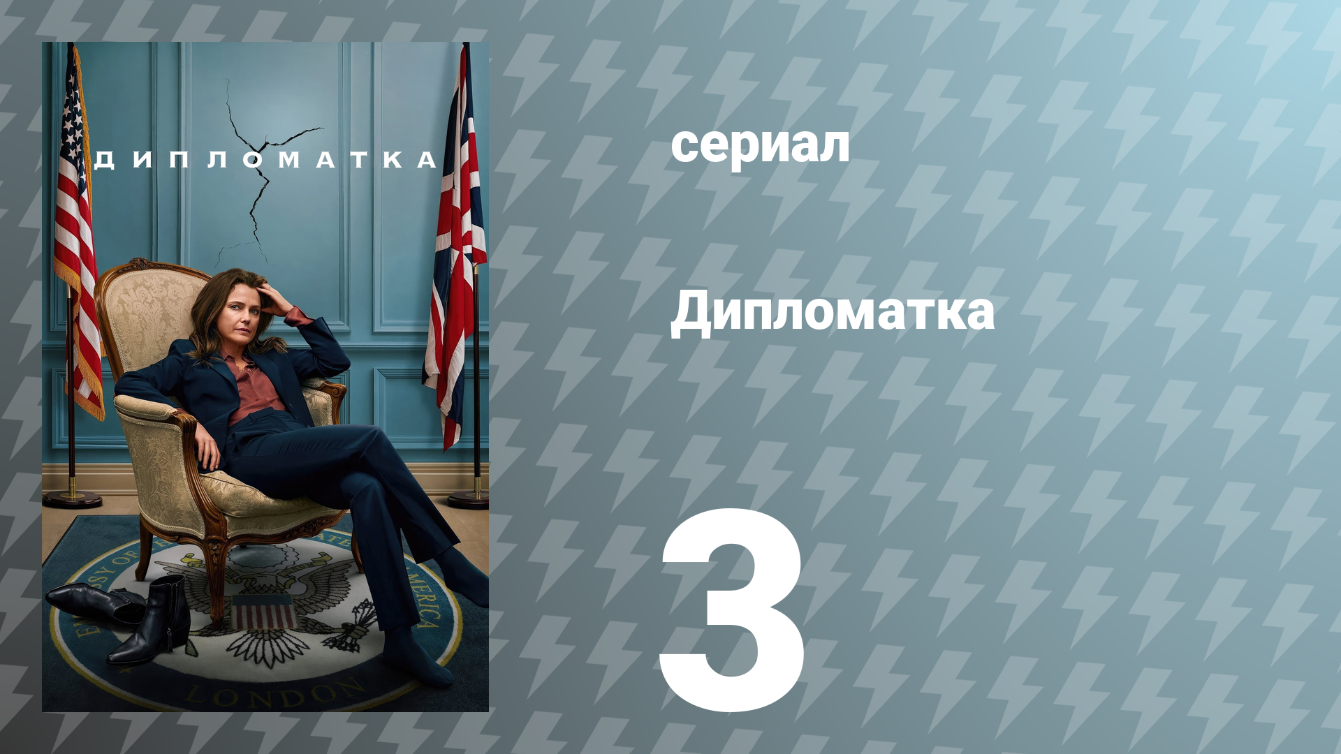 Дипломатка 1 сезон 3 серия «Ягнята во тьме» (сериал, 2023)