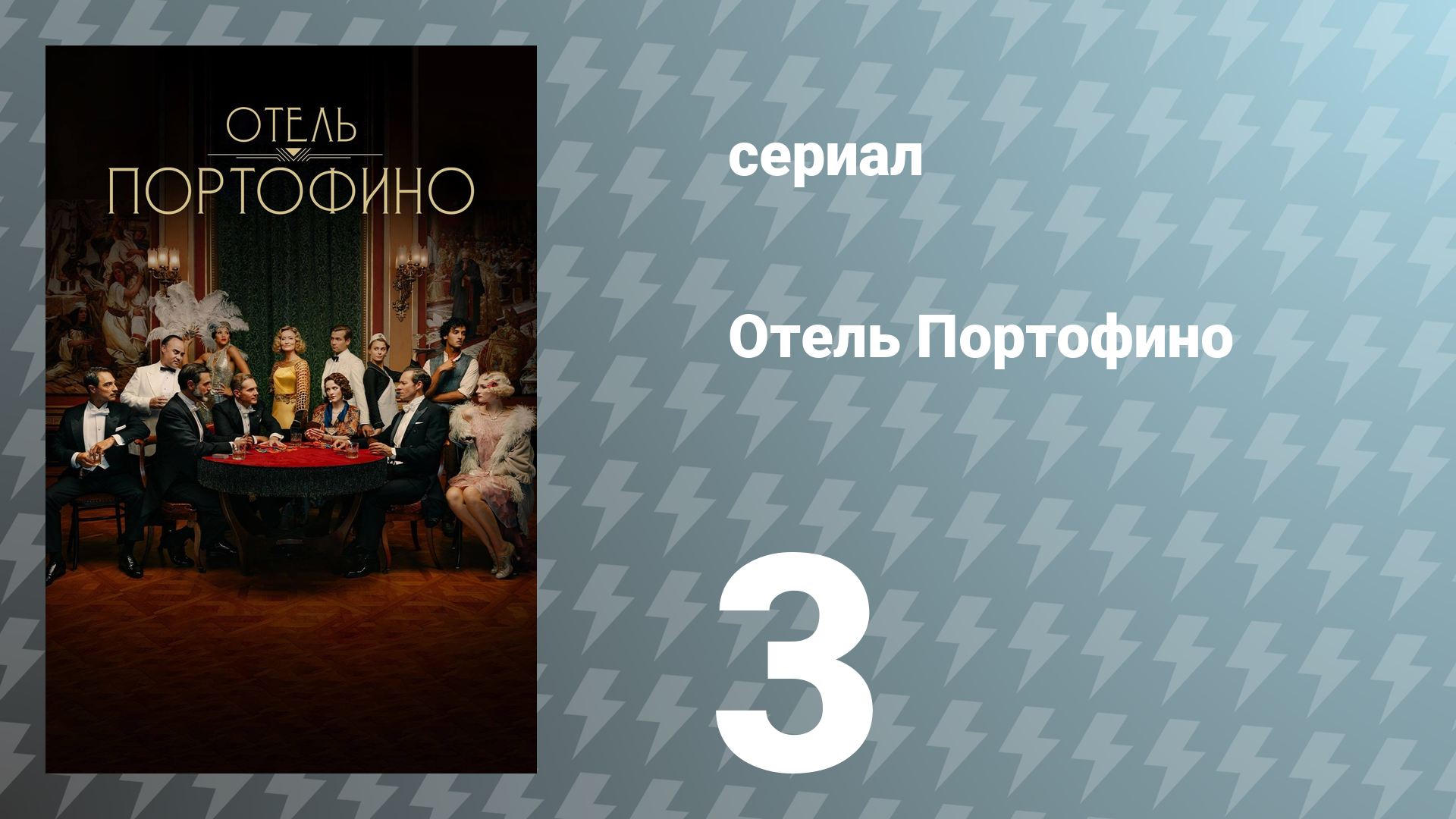 Отель Портофино 1 сезон 3 серия «Приглашения» (сериал, 2022)