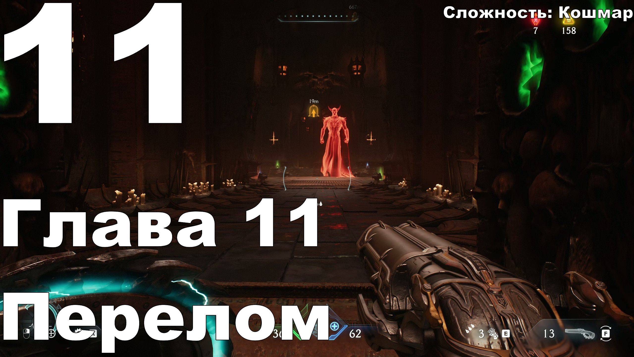 Прохождение DOOM The Dark Ages №11 - Глава 11 Перелом (Кошмар)